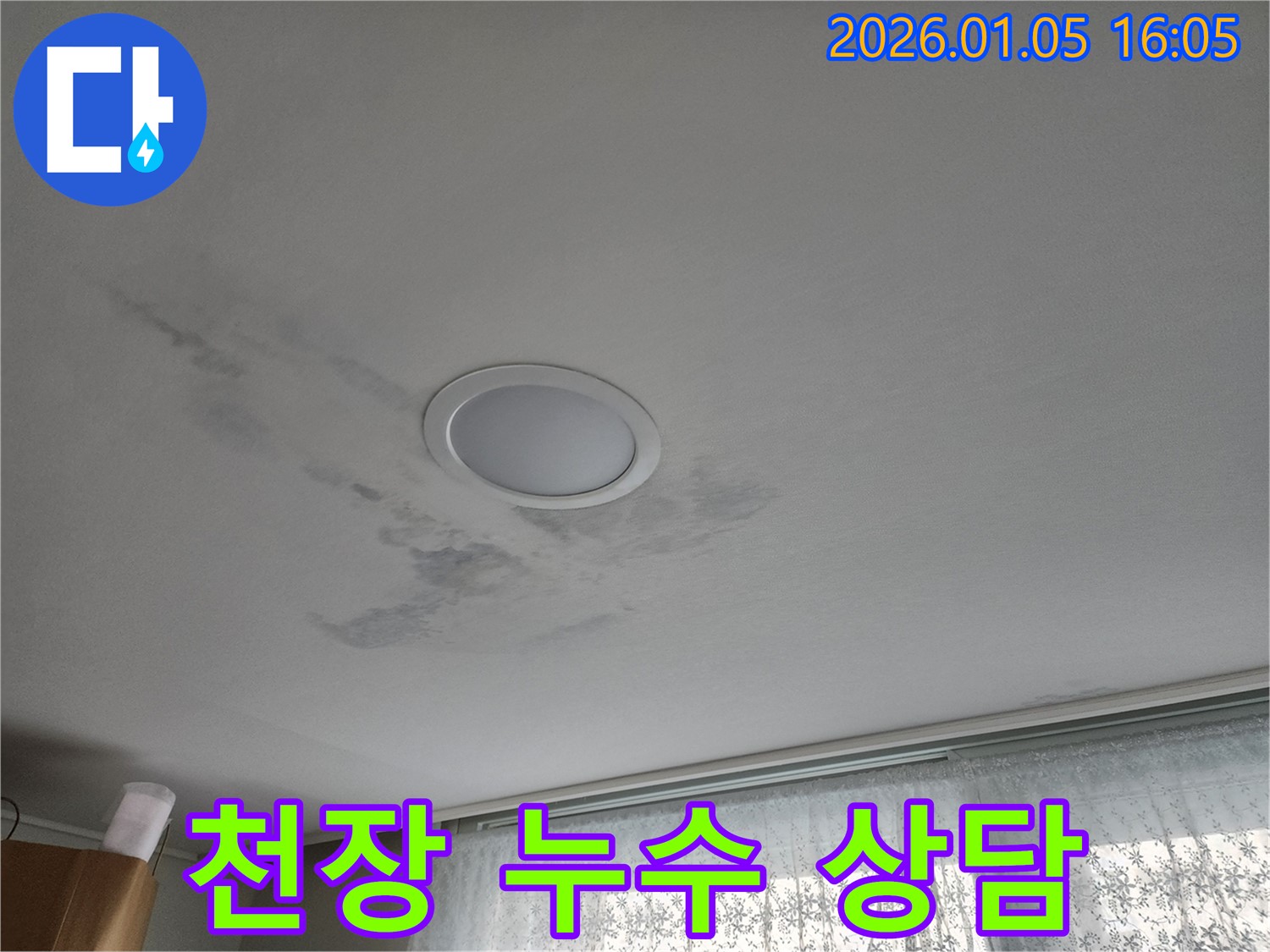 월계1동 천장 누수 - 친절한 상담과 꼼꼼한 점검