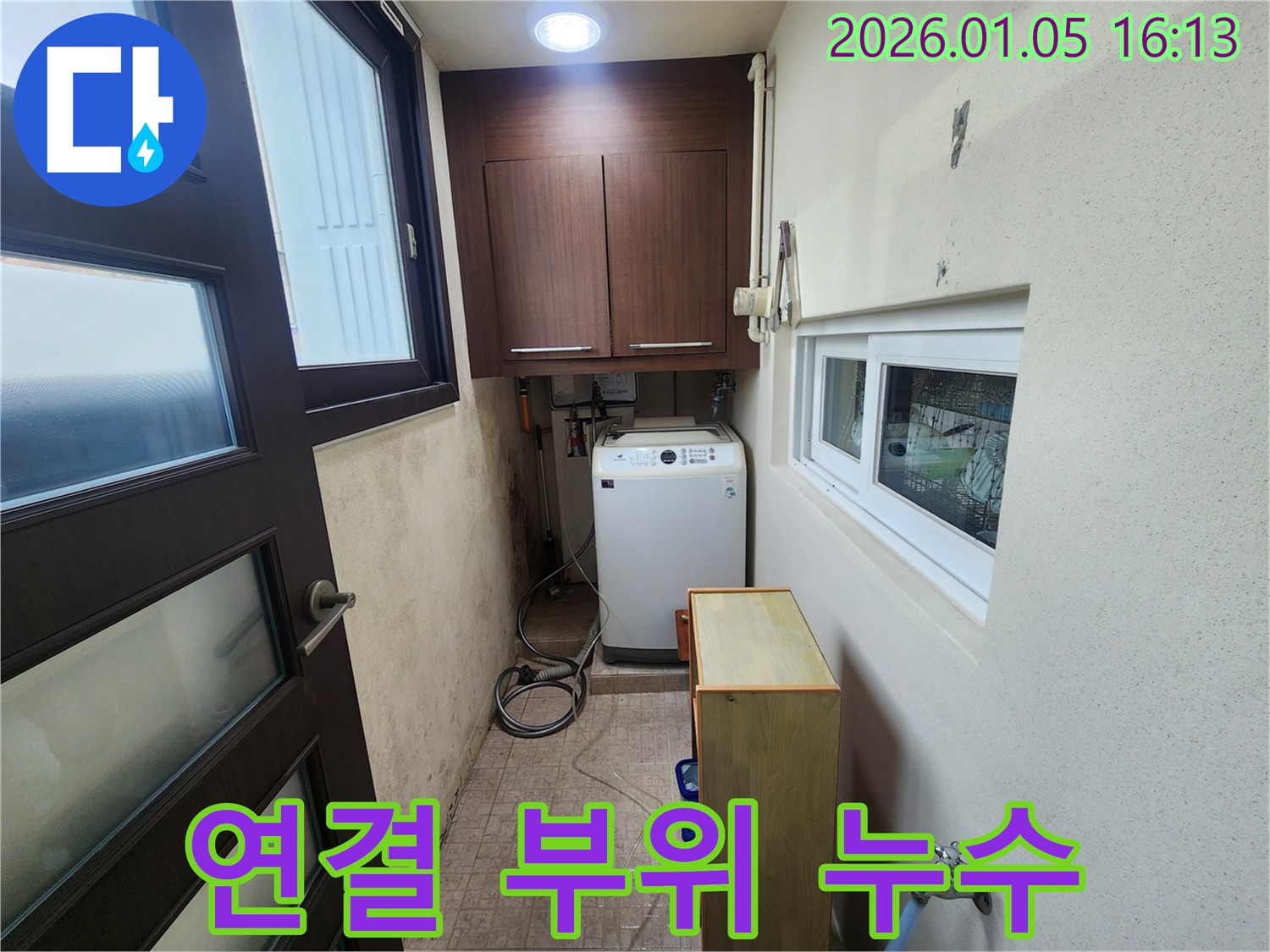 월계동 세탁기 연결 부위 누수 해결 - 신속한 탐지와 정확한 수리로 누수 문제 해결