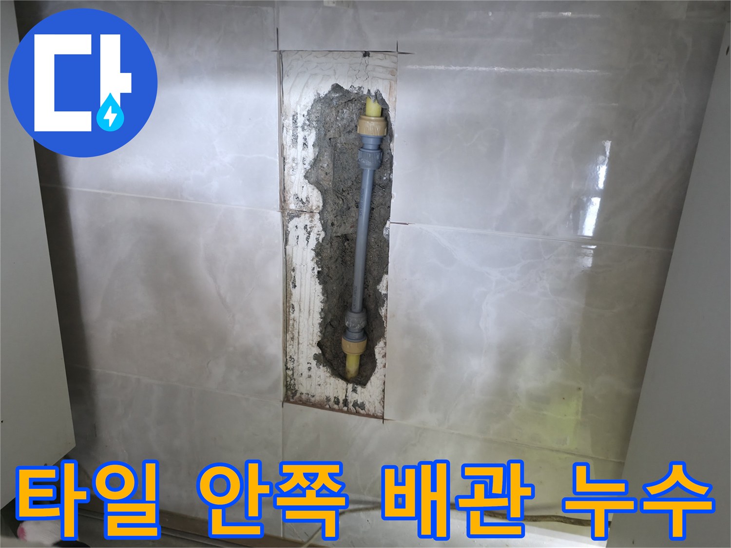 누수 보수 현장 - 젖은 벽면 내부의 수도 부속