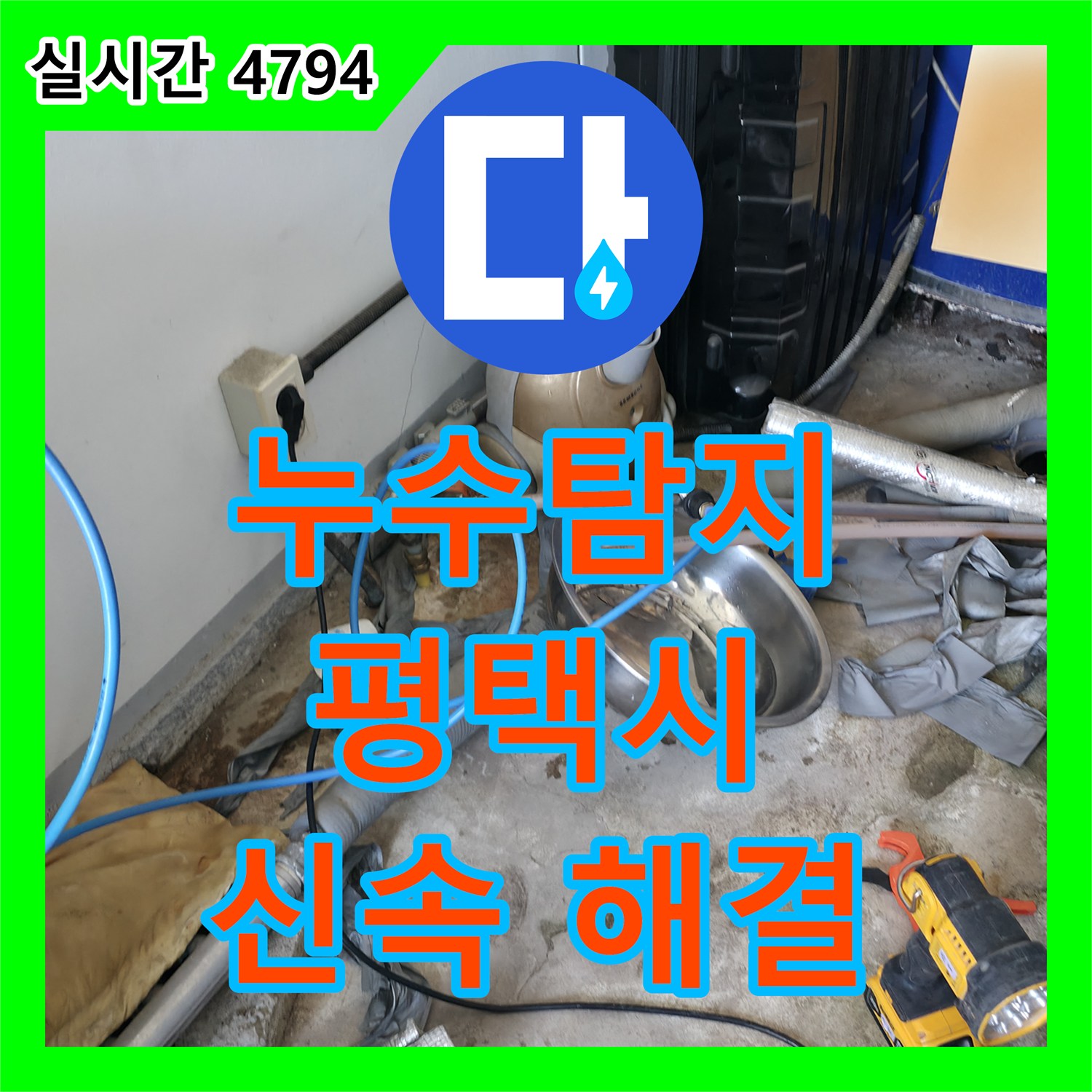 누수탐지, 평택 포승 세탁기 배수 호스 연결 부위 불량으로 인한 누수 해결