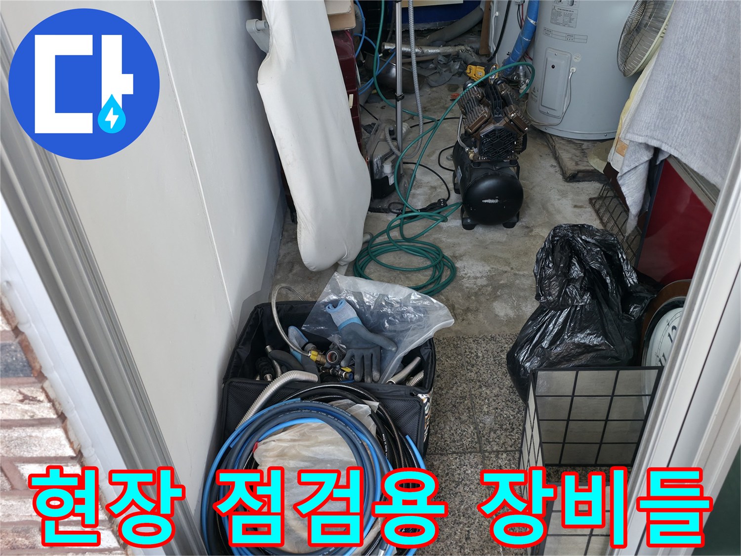 바닥 누수 지점 추적을 위해 준비된 각종 배관 진단 도구 세트