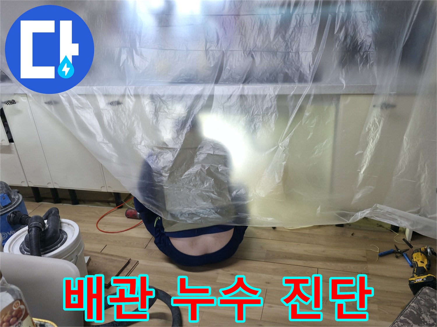 보양 작업이 된-싱크대 밑 배관 상태 확인