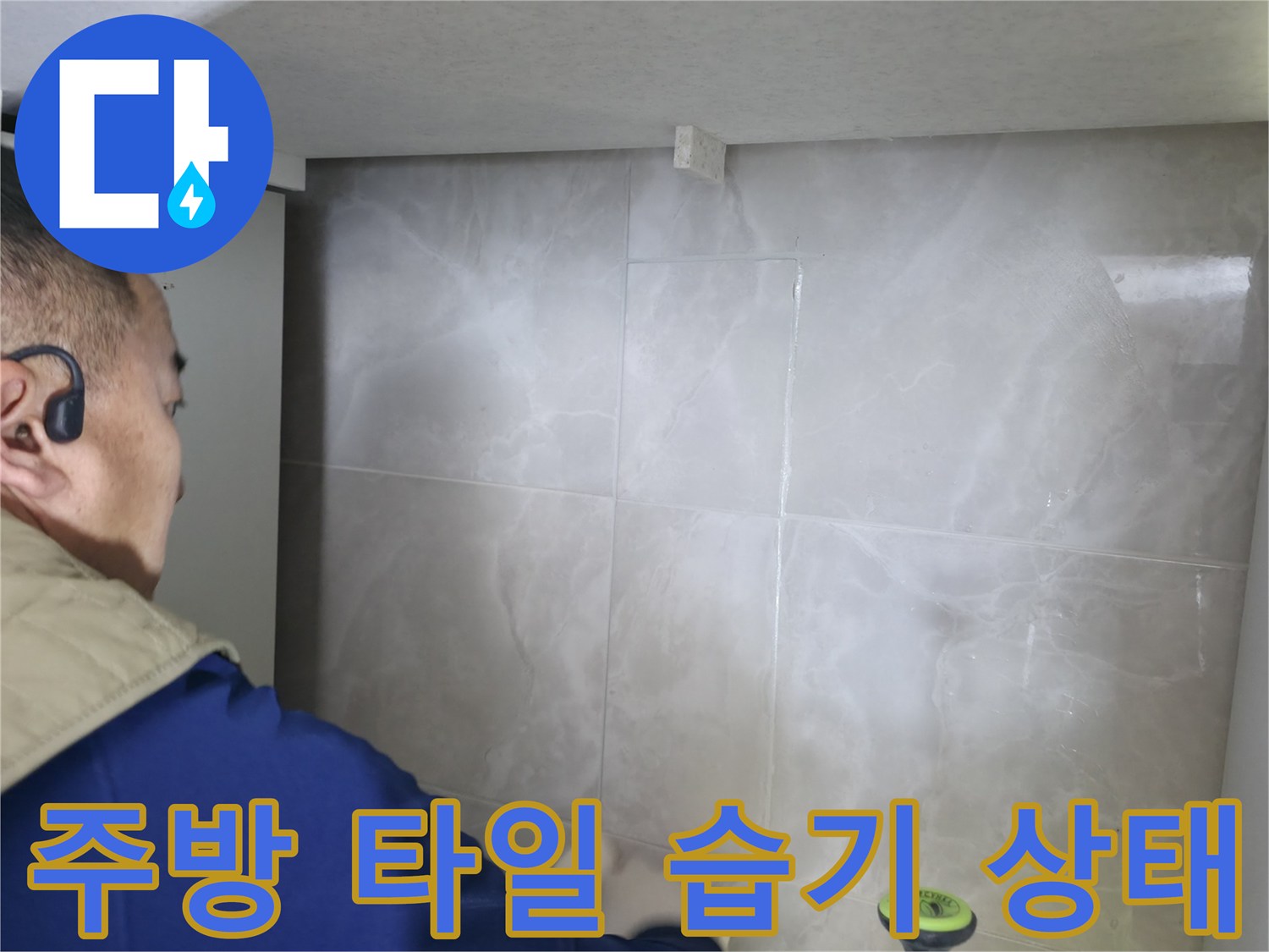 싱크대 뒤편 타일 벽면의 습윤 현상 관찰