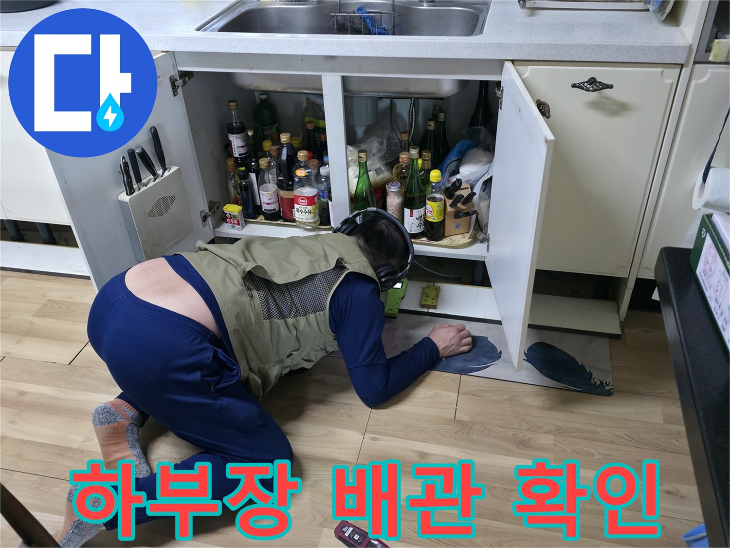싱크대 하부장 내부의 배관 누수 여부를 탐지하는 모습