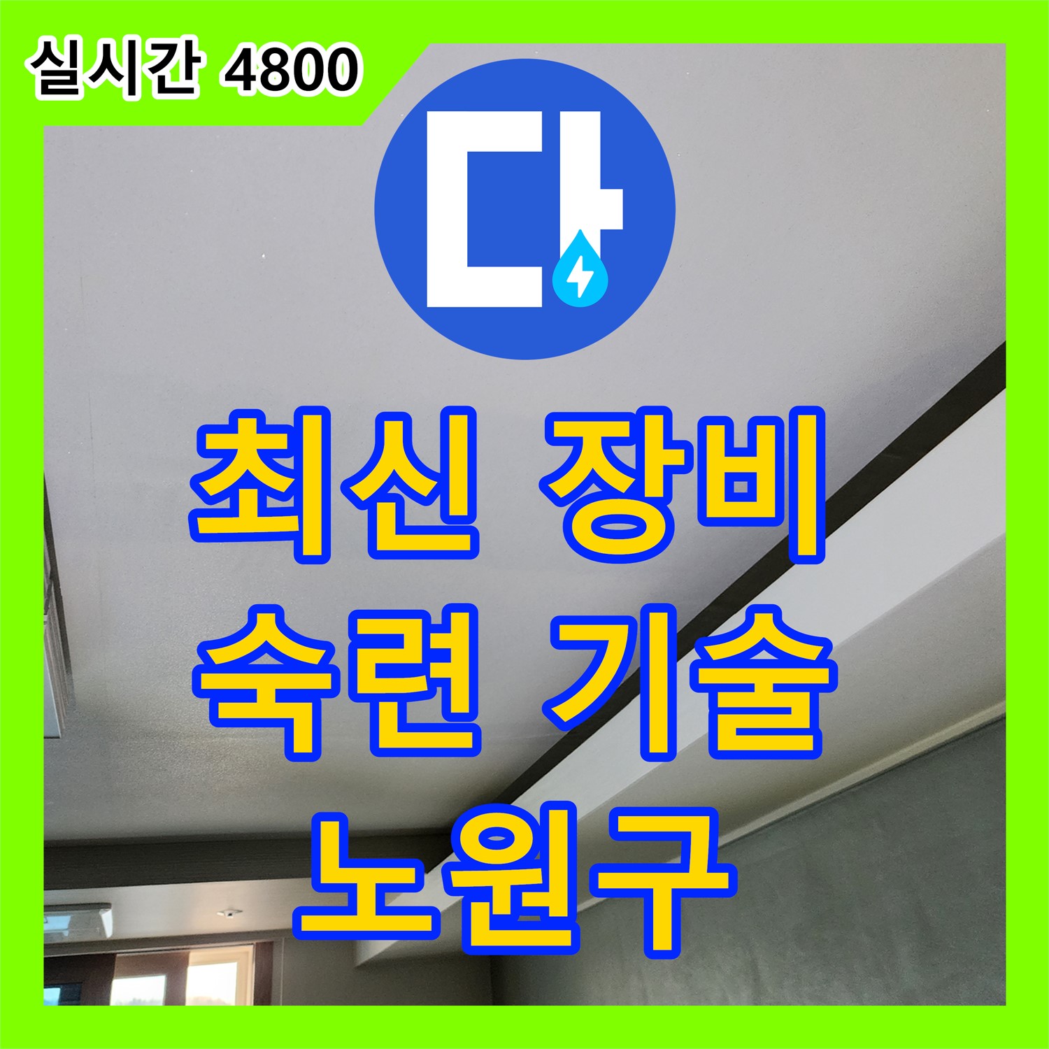 노원구, 누수탐지전문 누수설비업체의 최신 장비와 숙련된 기술력으로 해결