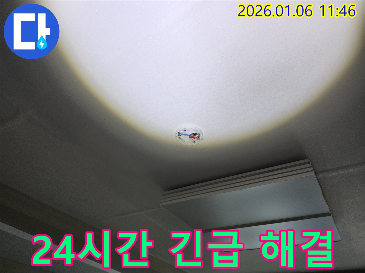 노원구 중계1동 - 화재 감지기 주변 천장 누수, 24시간 긴급 해결 서비스