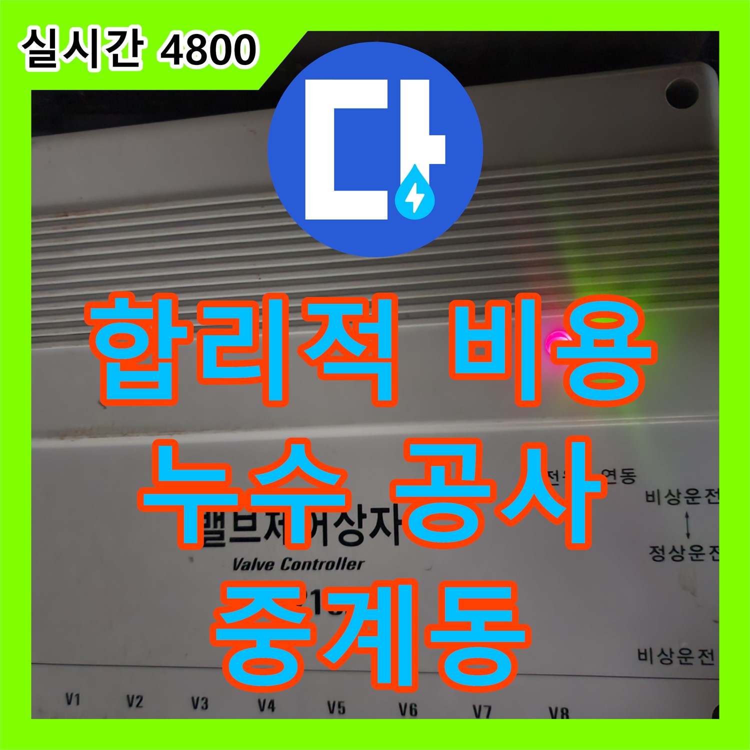 노원구 중계동, 누수탐지전문업체 누수설비업체의 합리적인 누수공사비용
