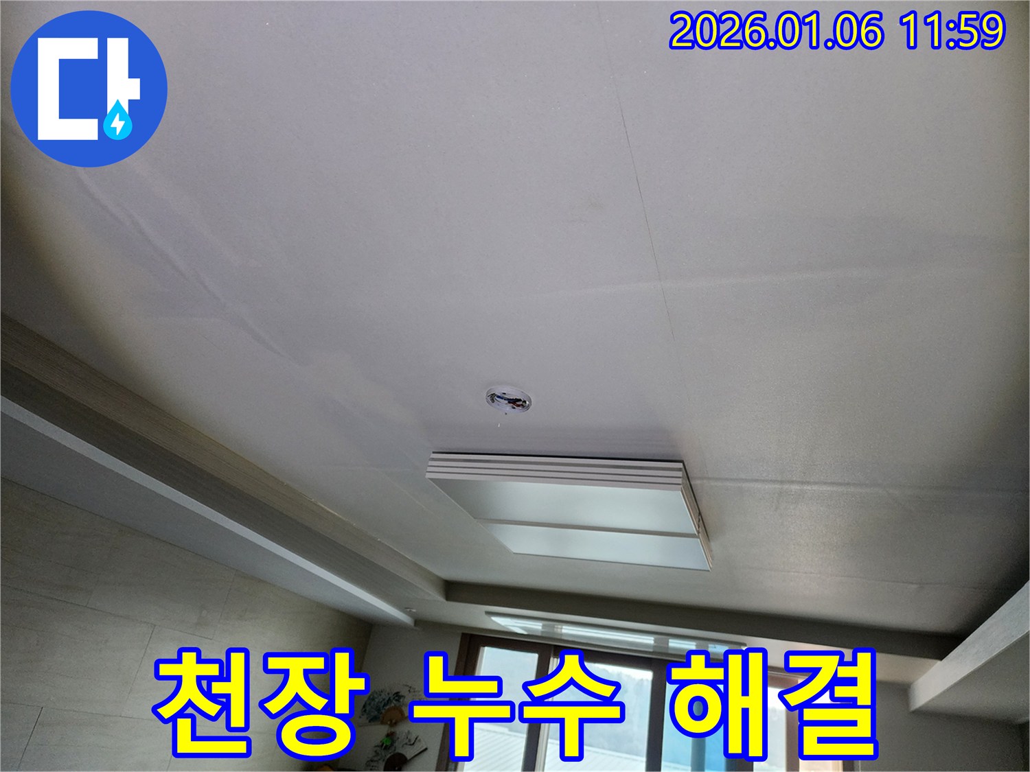 노원구 중계동 천장 누수 - 누수 해결 전문가의 시공 현장