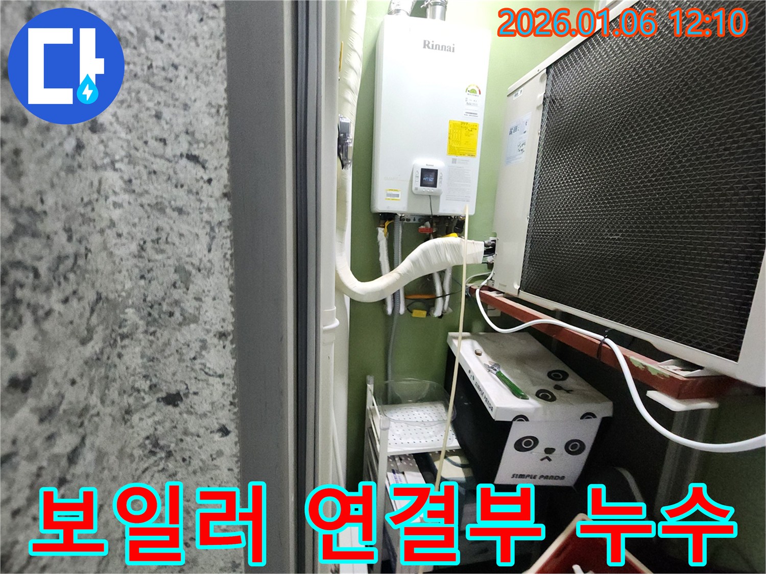 노원구 중계동에서 발생한 보일러 연결부 누수 - 누수탐지 전문 업체가 신속하게 해결했습니다.