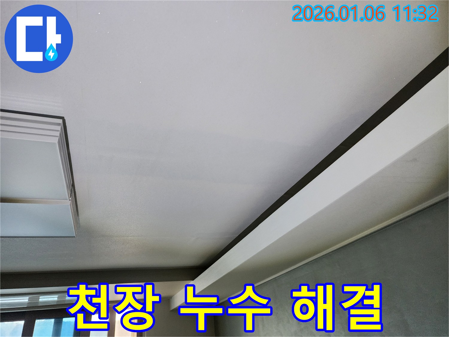 중계동 천장 누수 - 원인부터 해결까지 책임지고 완벽하게 해결합니다.