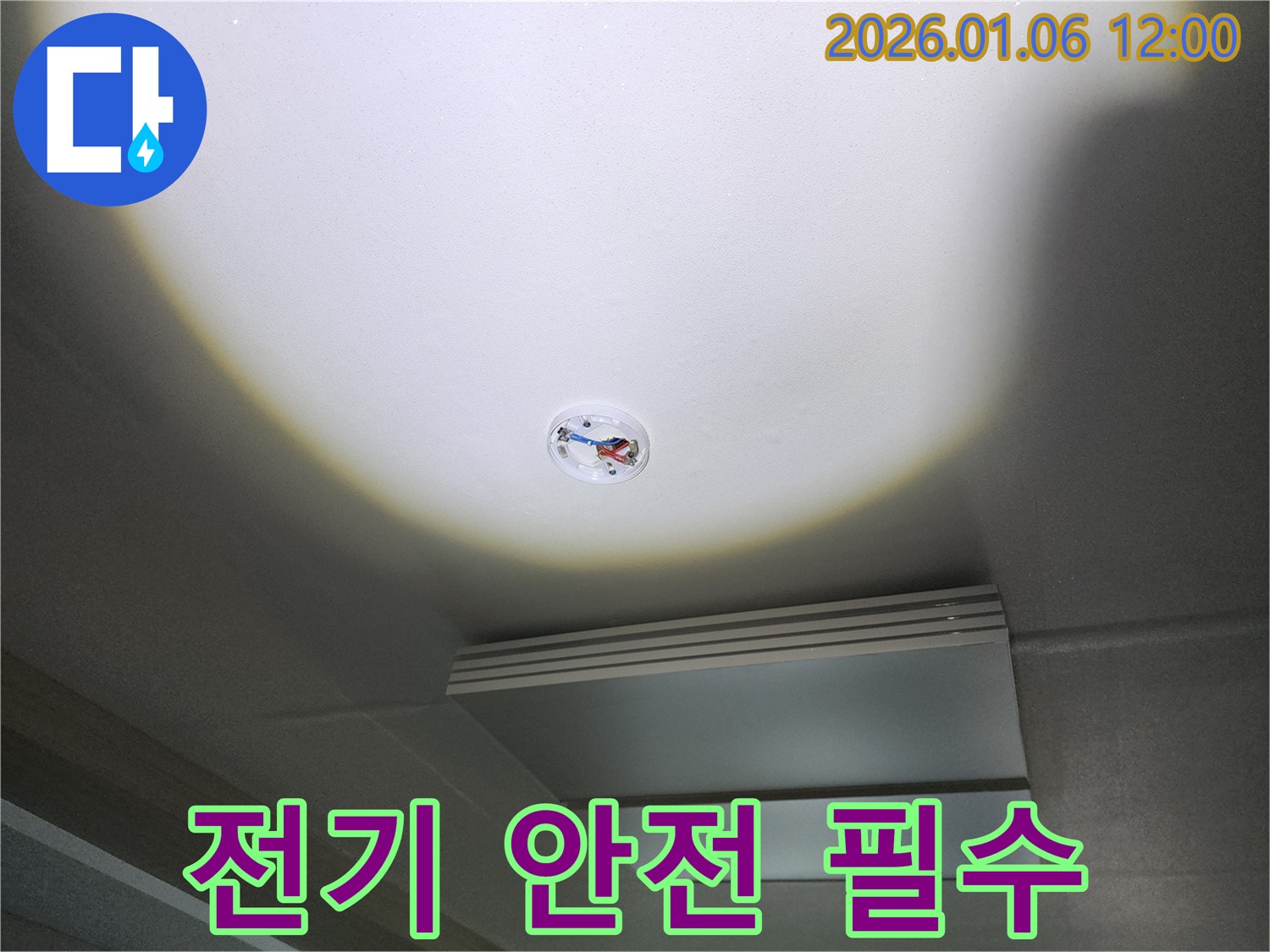 중계동 천장 누수 - 전기 안전 점검은 필수! 누수 해결과 함께 진행!