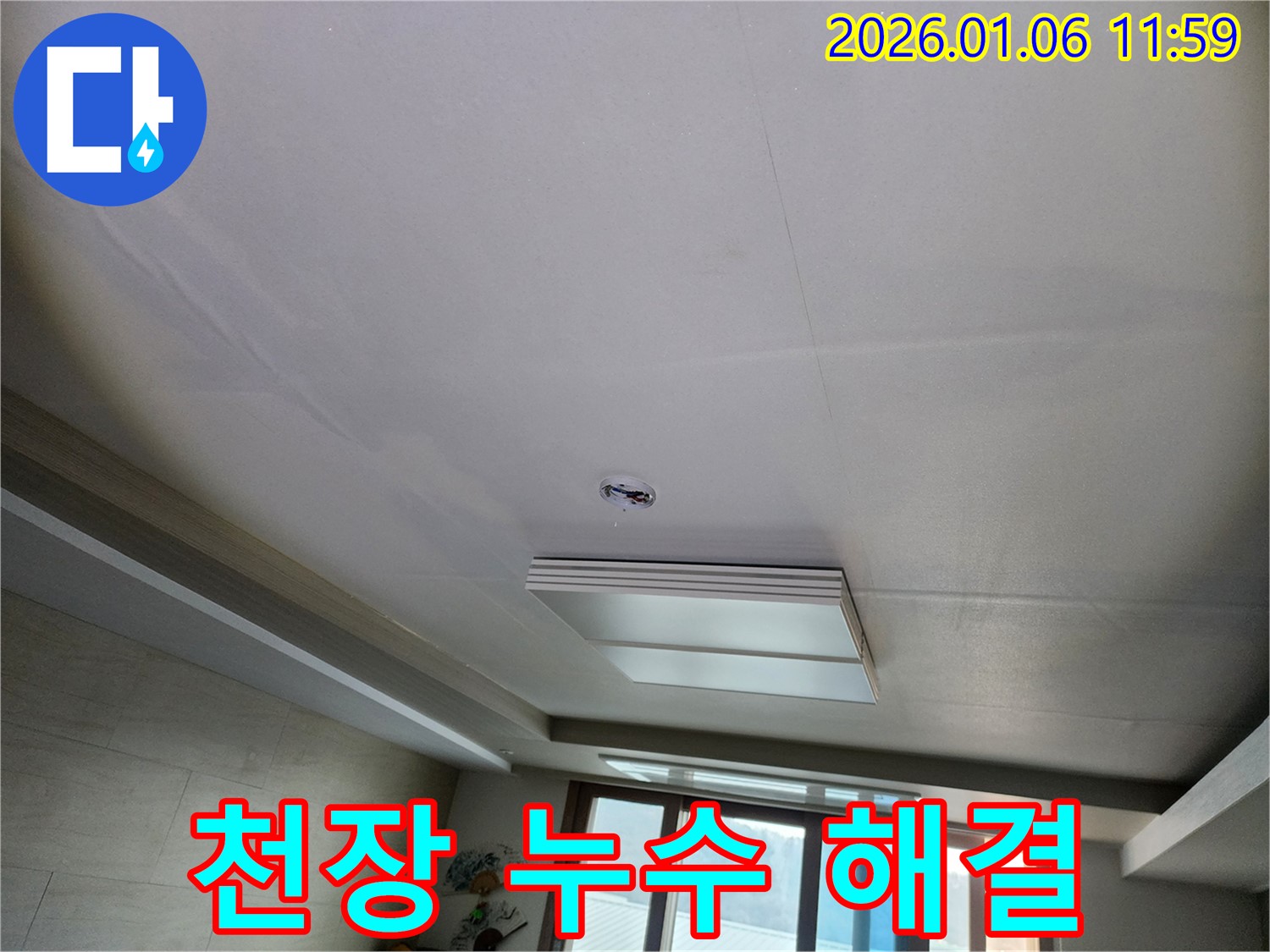 중계동 천장 누수 해결 - 완벽한 누수 차단으로 쾌적한 환경 되찾기