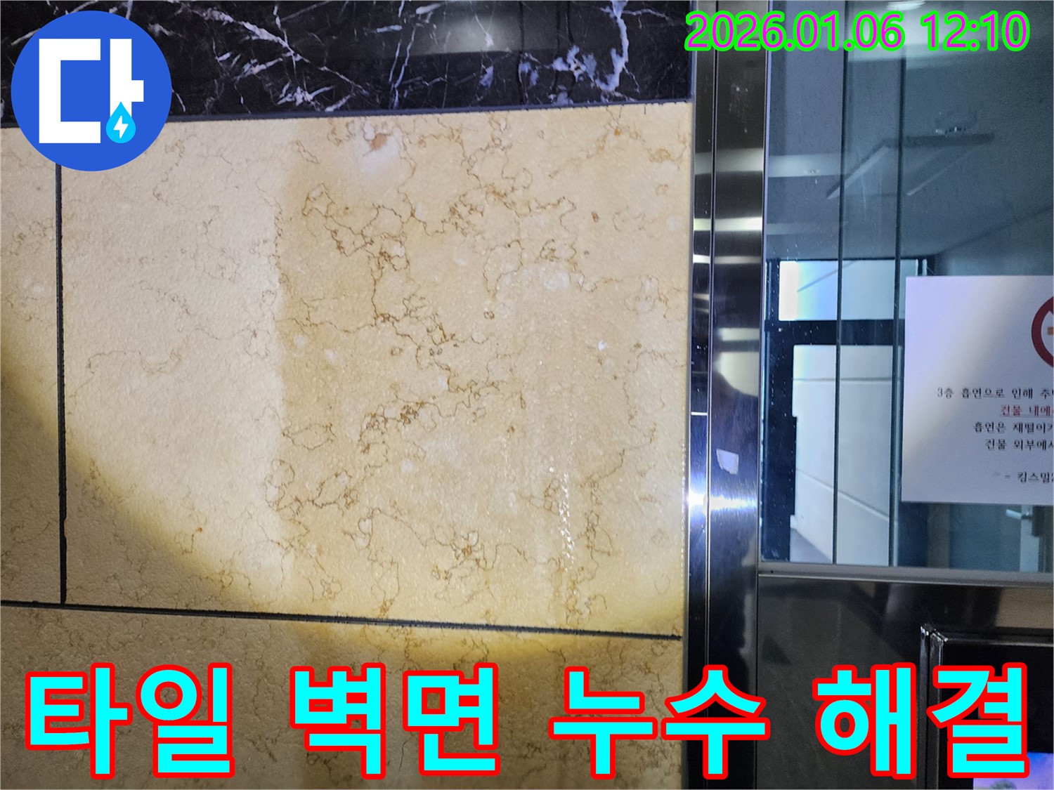 중계동 타일 벽면 누수 - 꼼꼼한 누수 탐지와 완벽한 보수로 누수 문제를 해결했습니다.