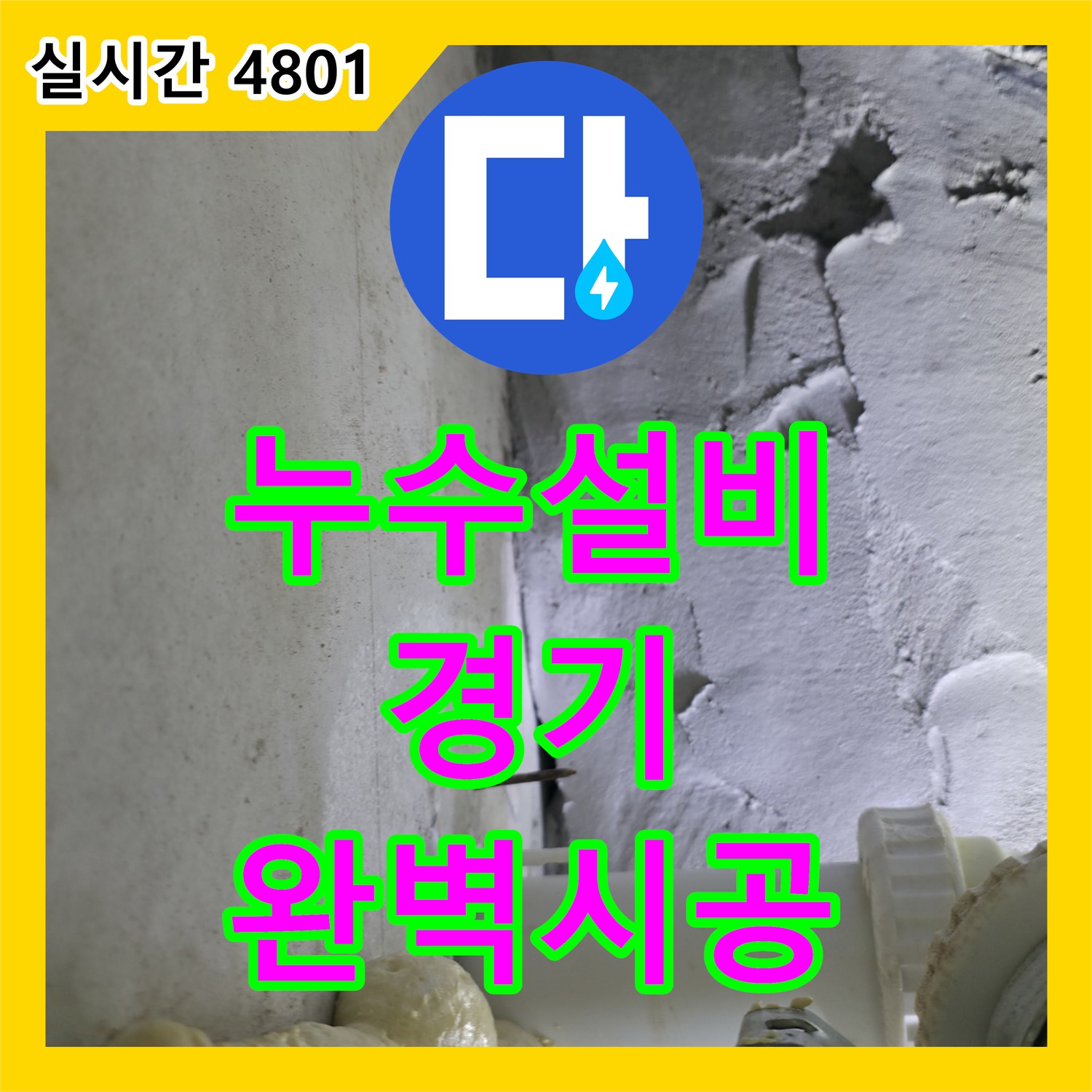 누수설비, 하남시 덕풍동 건물 누수탐지 및 완벽 해결