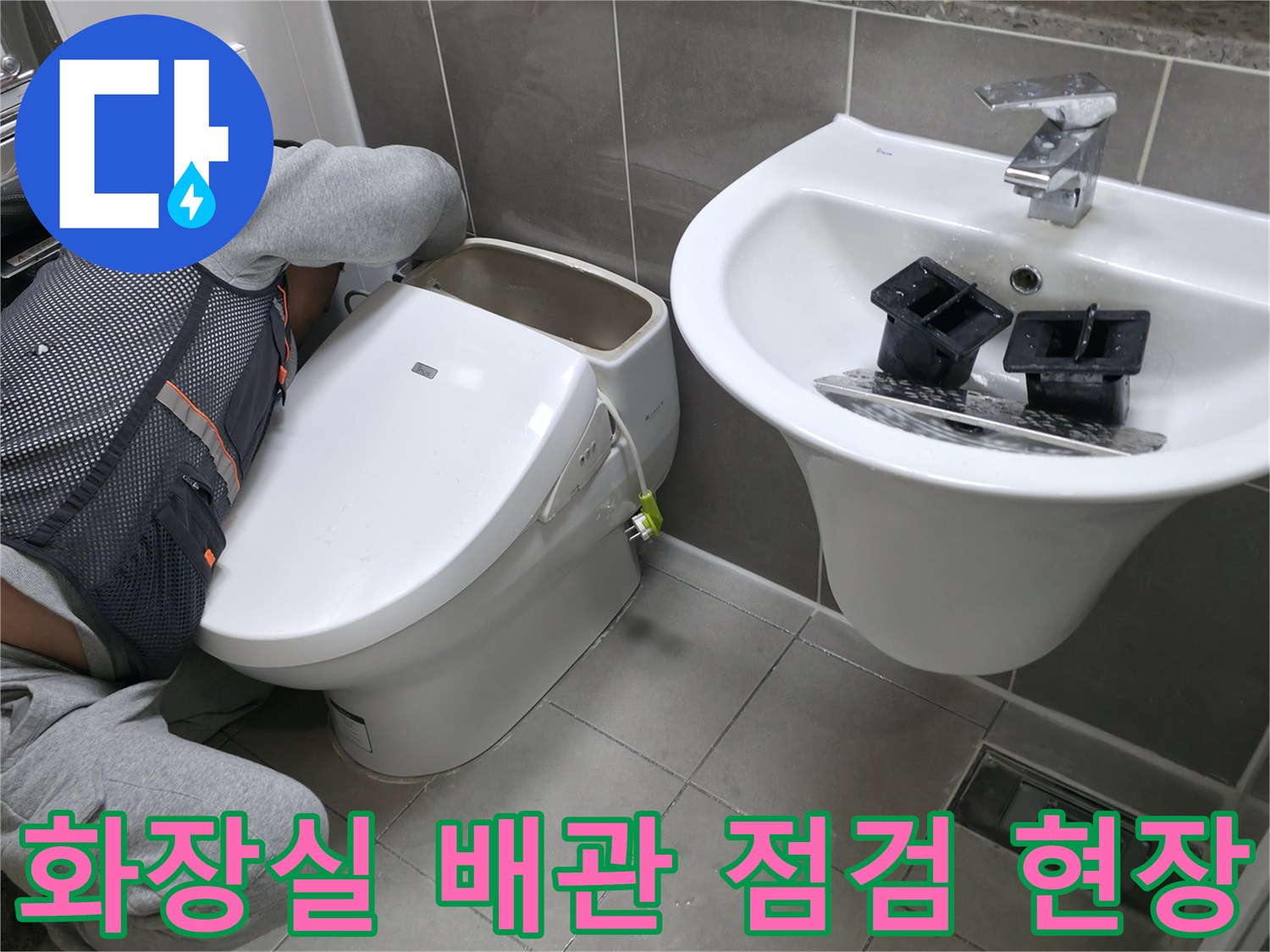변기와 세면대 주변의 누수 징후를 살피는 작업자