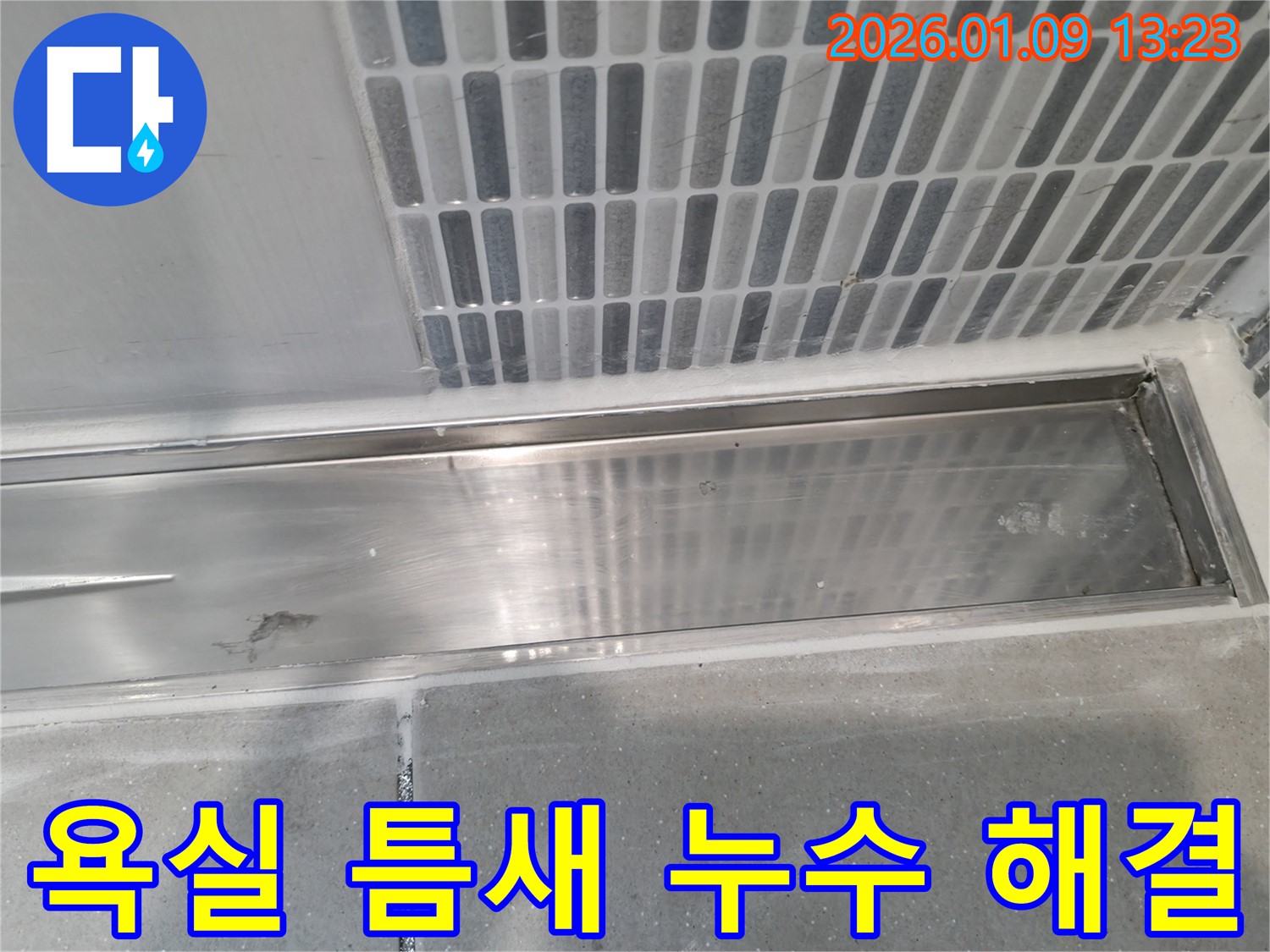 욕실 틈새 누수 해결 과정 - 하남시 누수탐지 전문가가 정확한 진단과 확실한 시공으로 해결합니다.