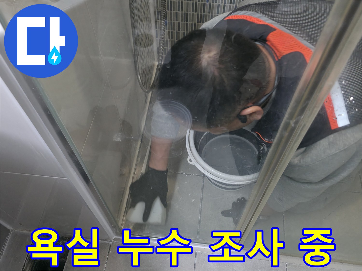 작업자가-화장실-바닥을-면밀히-관찰하는-모습