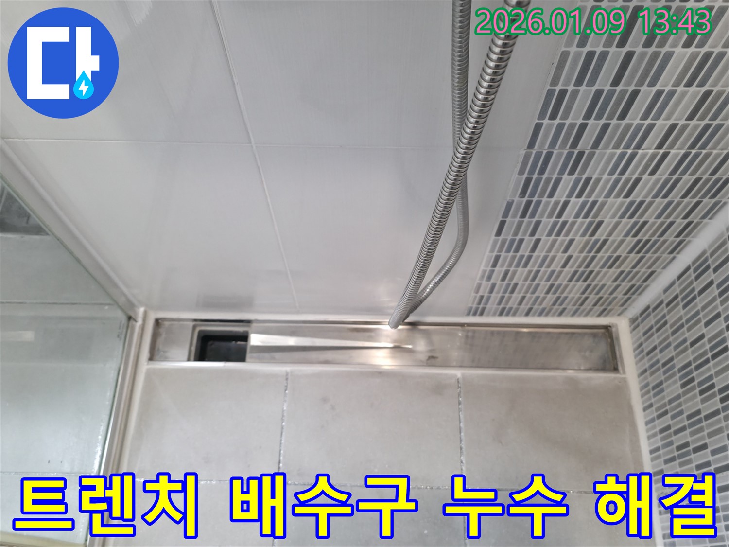 하남 누수 - 욕실 트렌치 배수구 누수 해결 과정 상세 사진