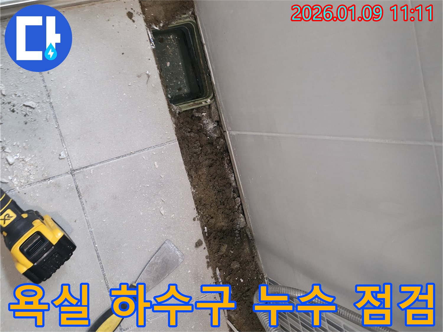 하남 욕실 하수구 누수 점검 - 누수 전문가의 꼼꼼한 점검으로 문제 해결