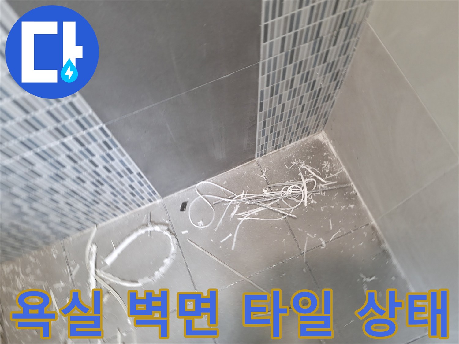 하남 작업 현장 - 누수가 의심되는 욕실 타일 면의 근접 촬영
