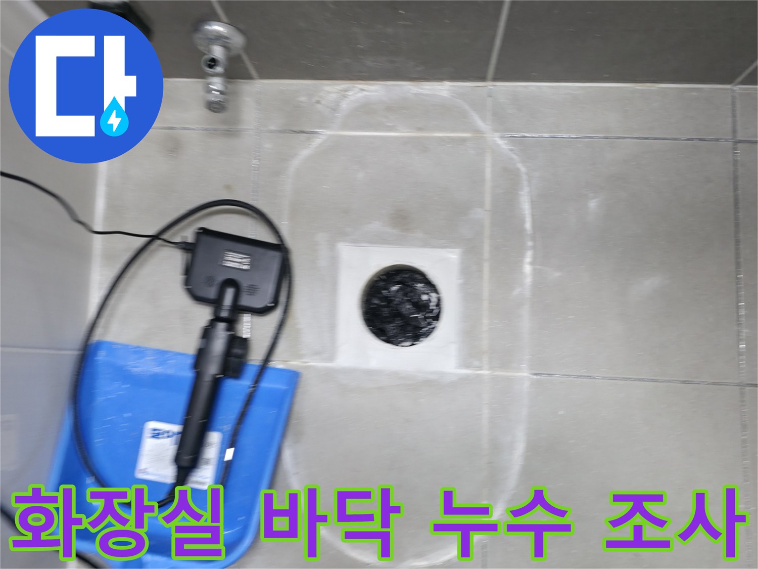 하남 작업지-배수구 주변 타일 사이의 습기 유무 확인