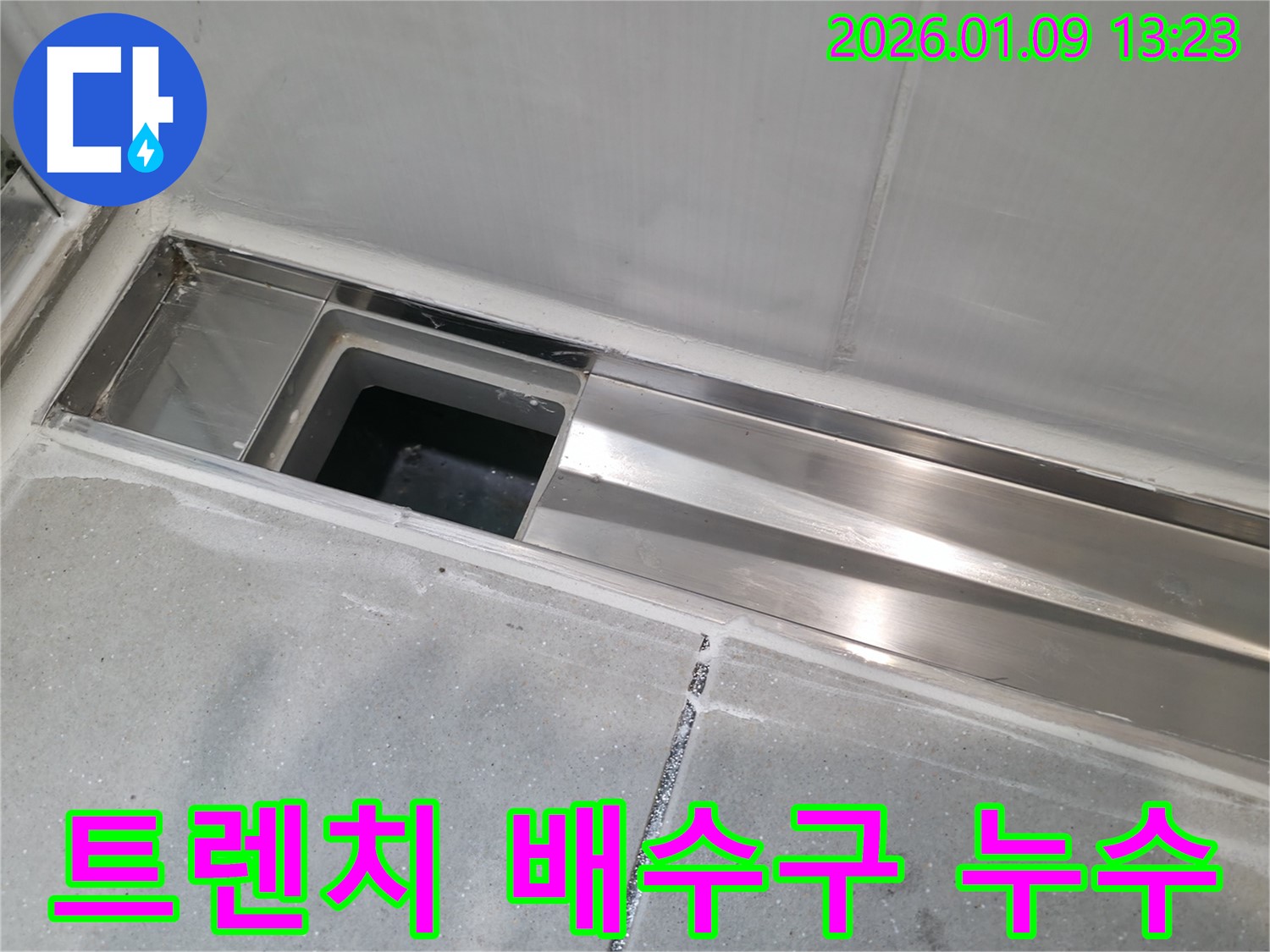 하남 춘궁동 욕실 트렌치 배수구 누수 - 전문 누수탐지 기술로 문제 해결