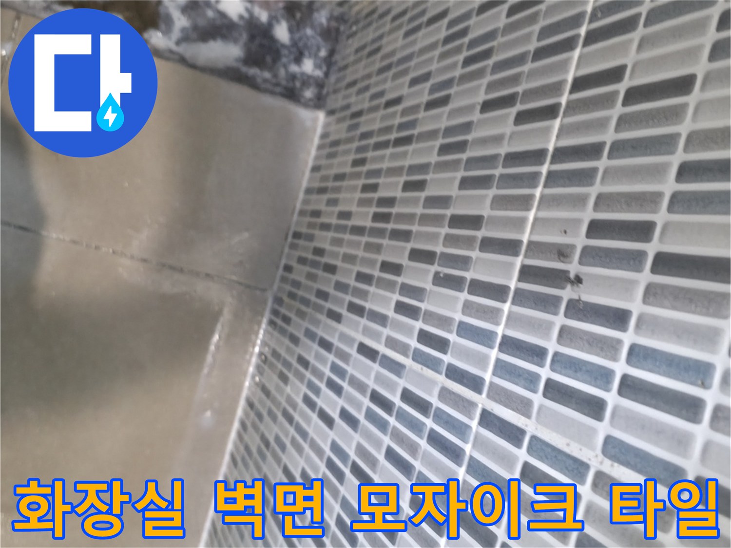 하남 현장-모자이크 패턴의 화장식 벽타일 상태 확인