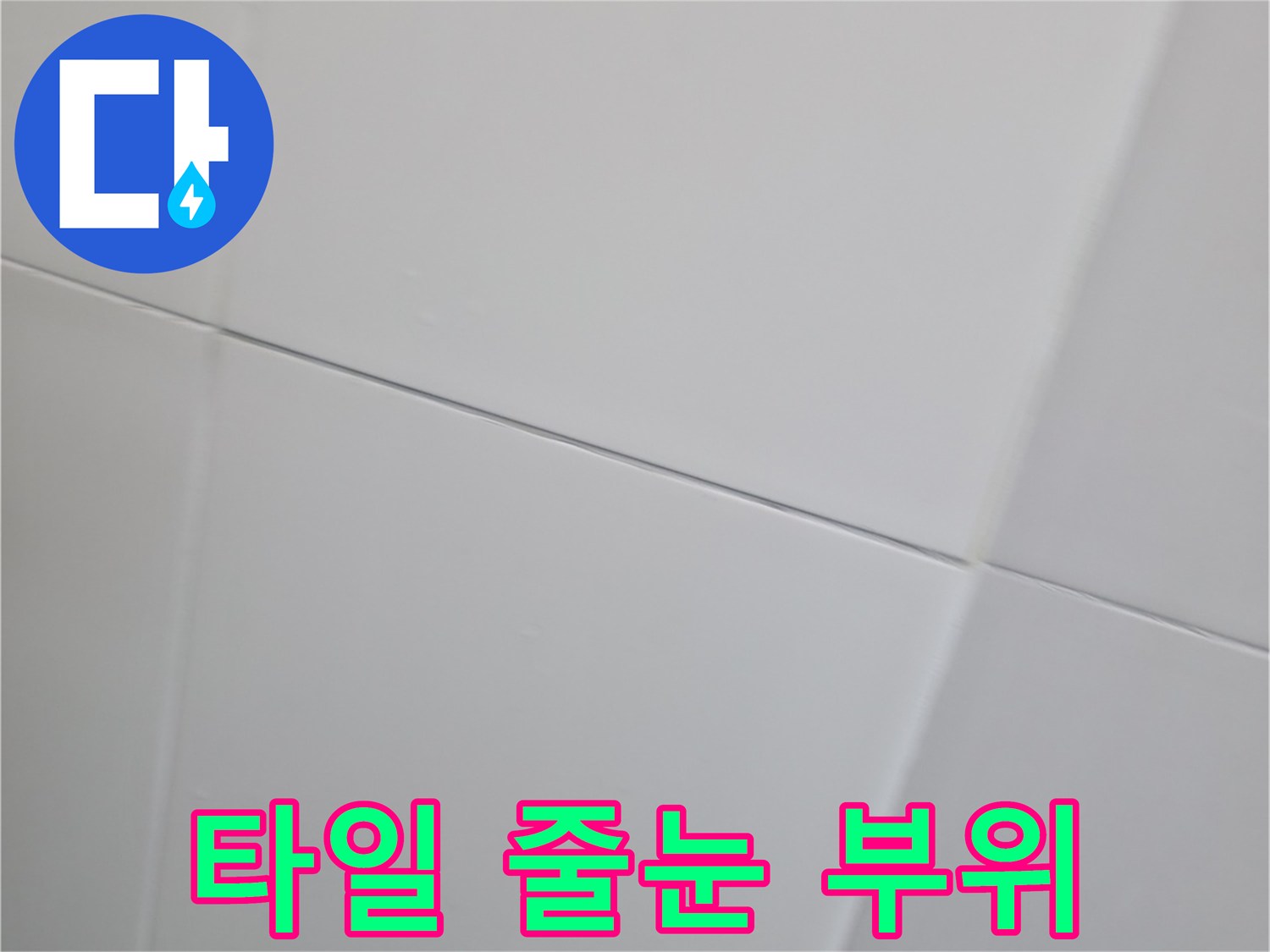 하남 현장 벽면 타일 사이 틈새 점검 중