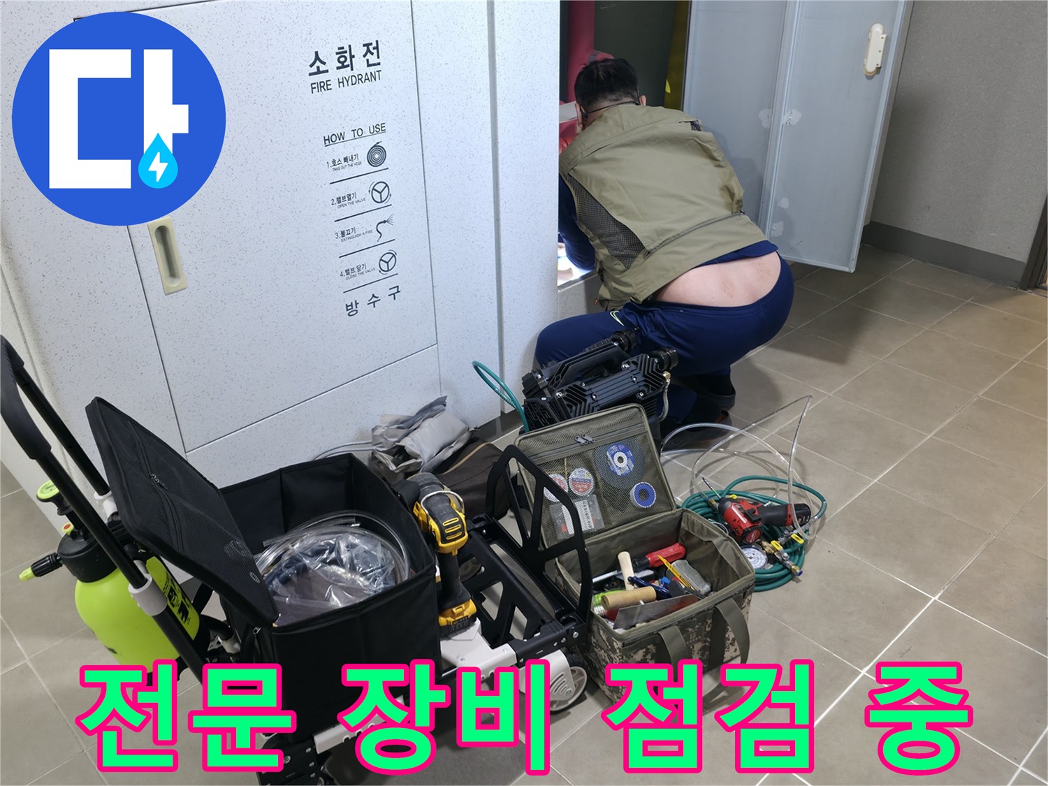 하남 현장-정밀한 물샘 탐지를 위해 준비된 배관 진단 도구