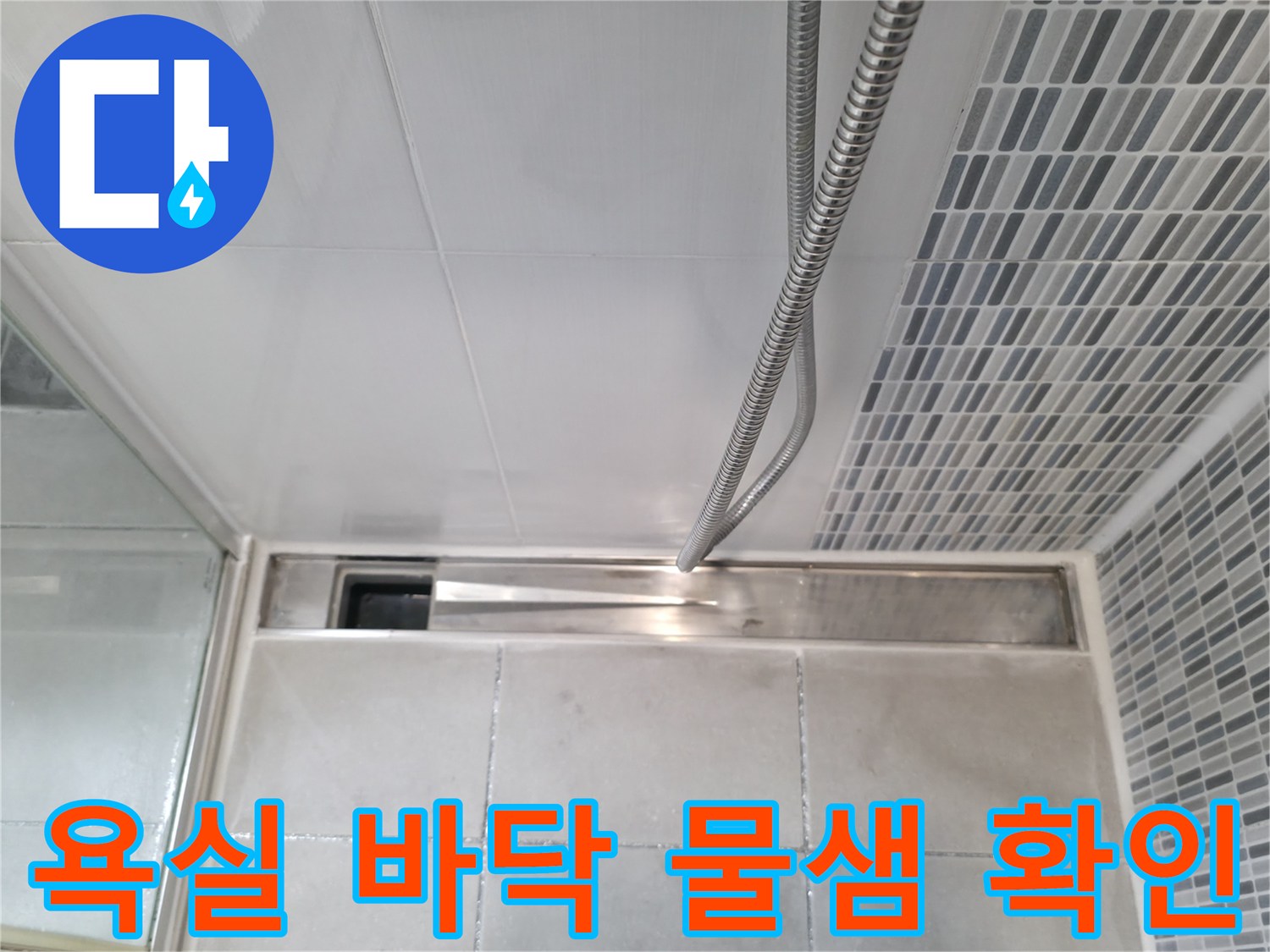 하남 현장 - 화장실 샤워기 배수구 주변 타일 상태 점검