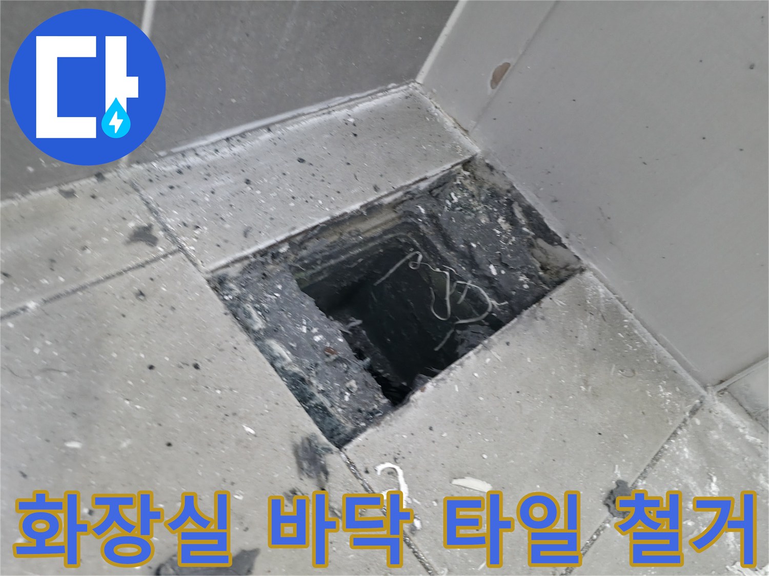 하남 현장-화장실 타일 일부를 걷어낸 모습