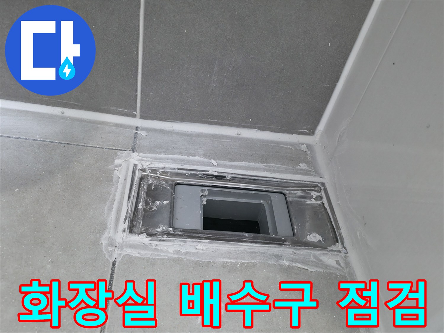 하남 화장실 배수구 주변의 타일 틈새와 유가 상태를 확인하는 모습