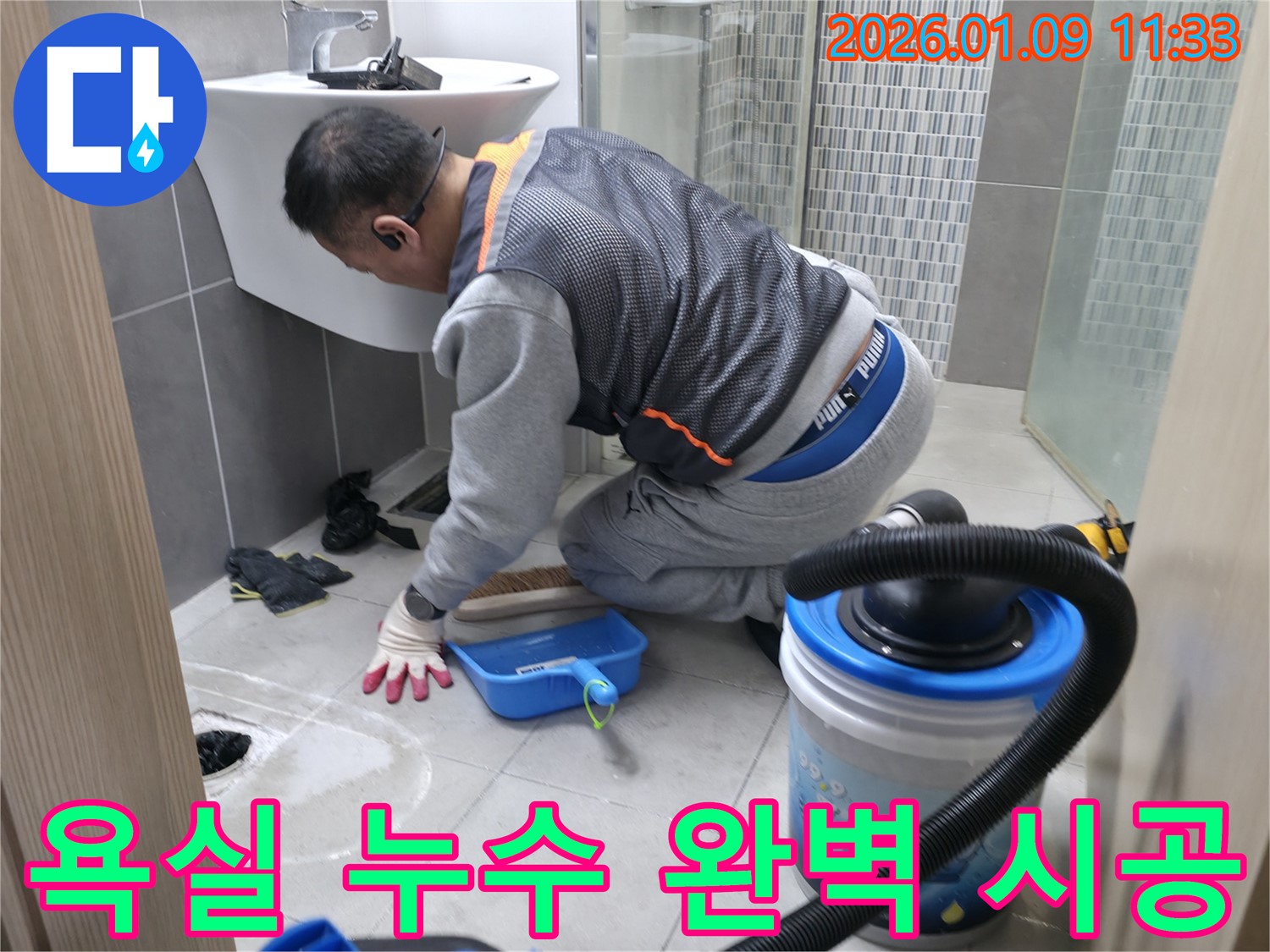 하남시 천현동 욕실 누수 해결 과정 - 누수탐지부터 완벽한 시공까지 책임지고 진행합니다.