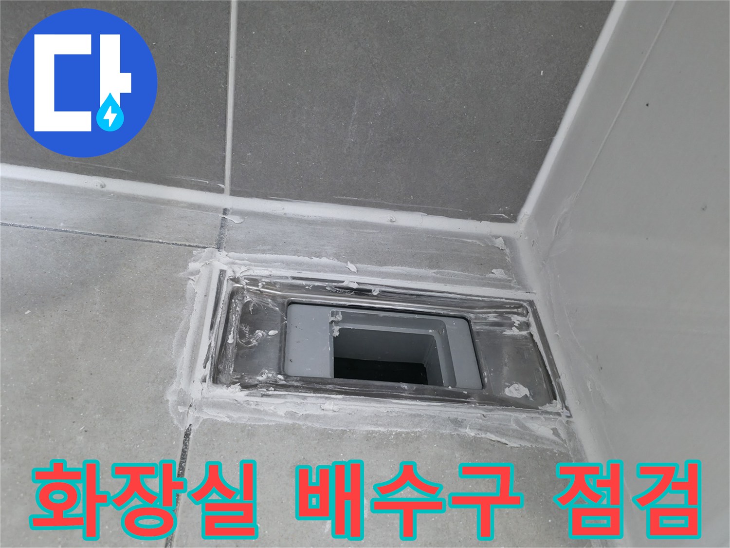 하남시 화장실-배수구 유가 주변 타일 틈새 확인