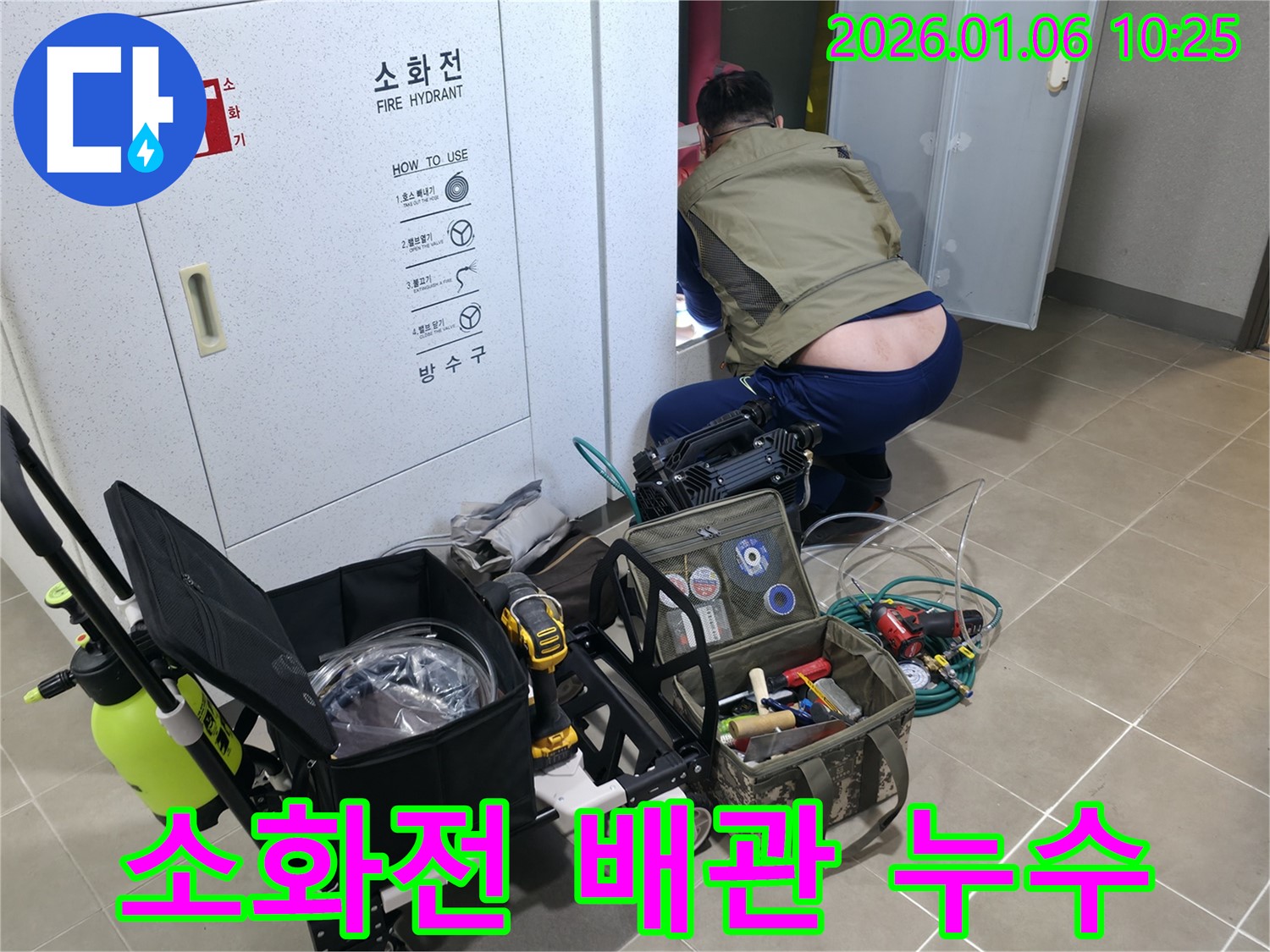 하남시에서 발생한 소화전 배관 누수 - 전문 장비를 사용하여 누수 위치를 정확히 파악하고, 신속하게 누수를 차단합니다.