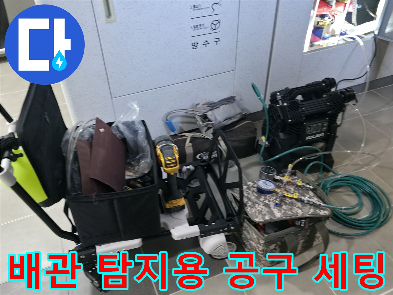 화장실 누수 지점 추적을 위해 준비된 검사 장비들