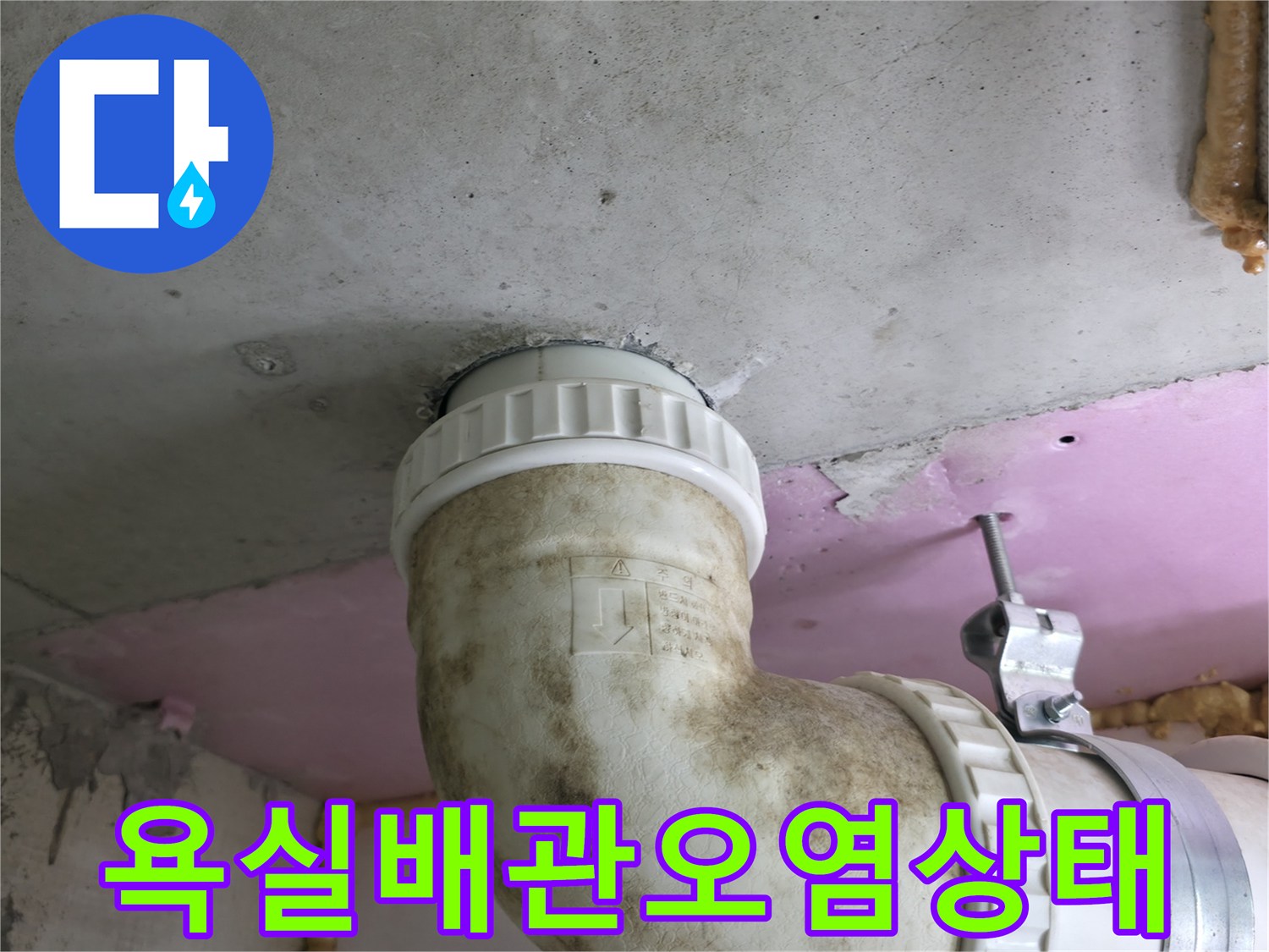 화장실 배관 엘보-연결 부위의 물자국과 이물질 점검