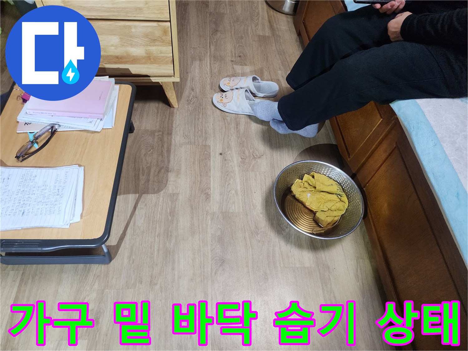 가구 하단 바닥면의 젖은 부위 상세 사진