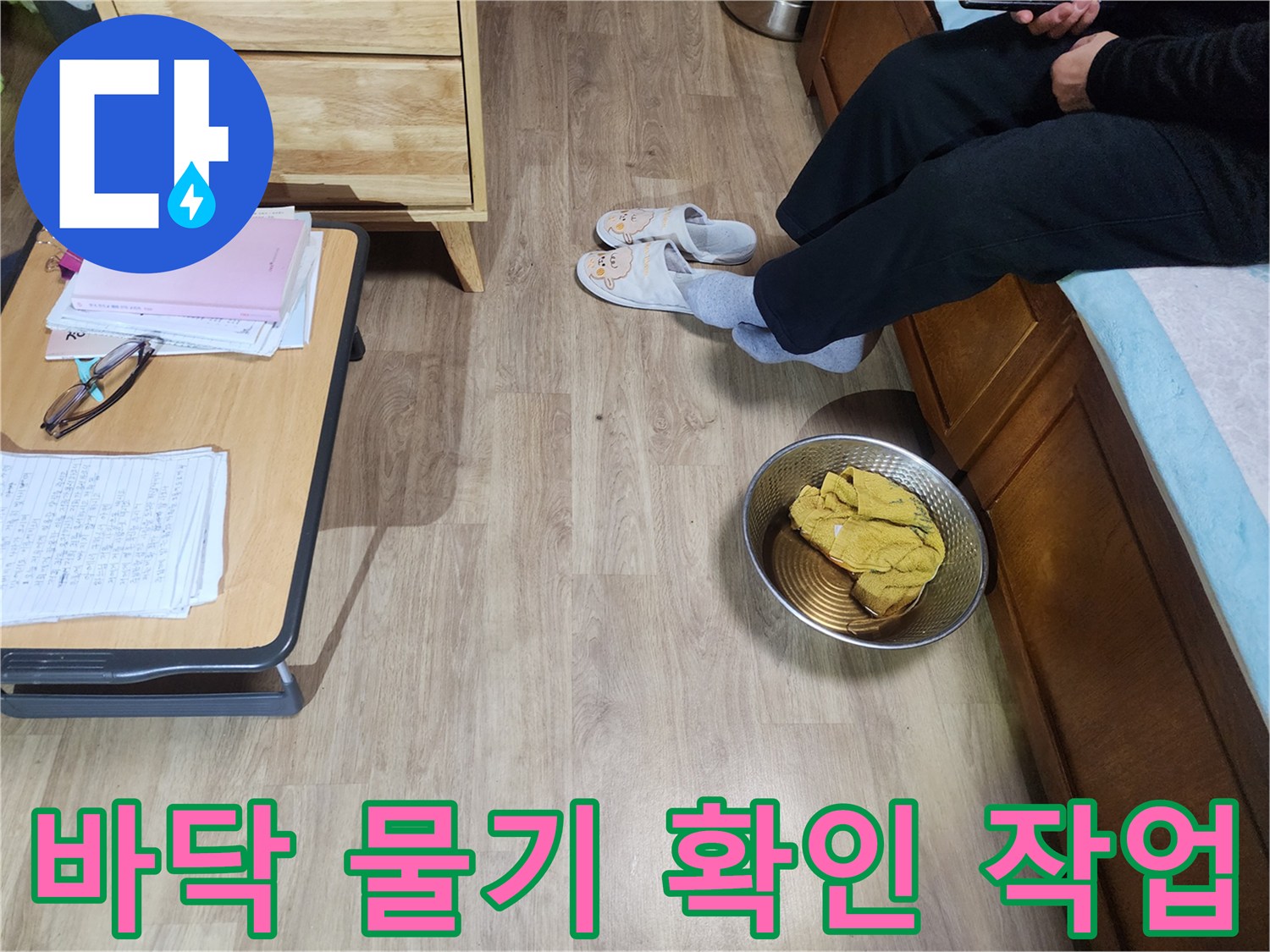 가구 하단부의 젖은 바닥 상태를 기록함