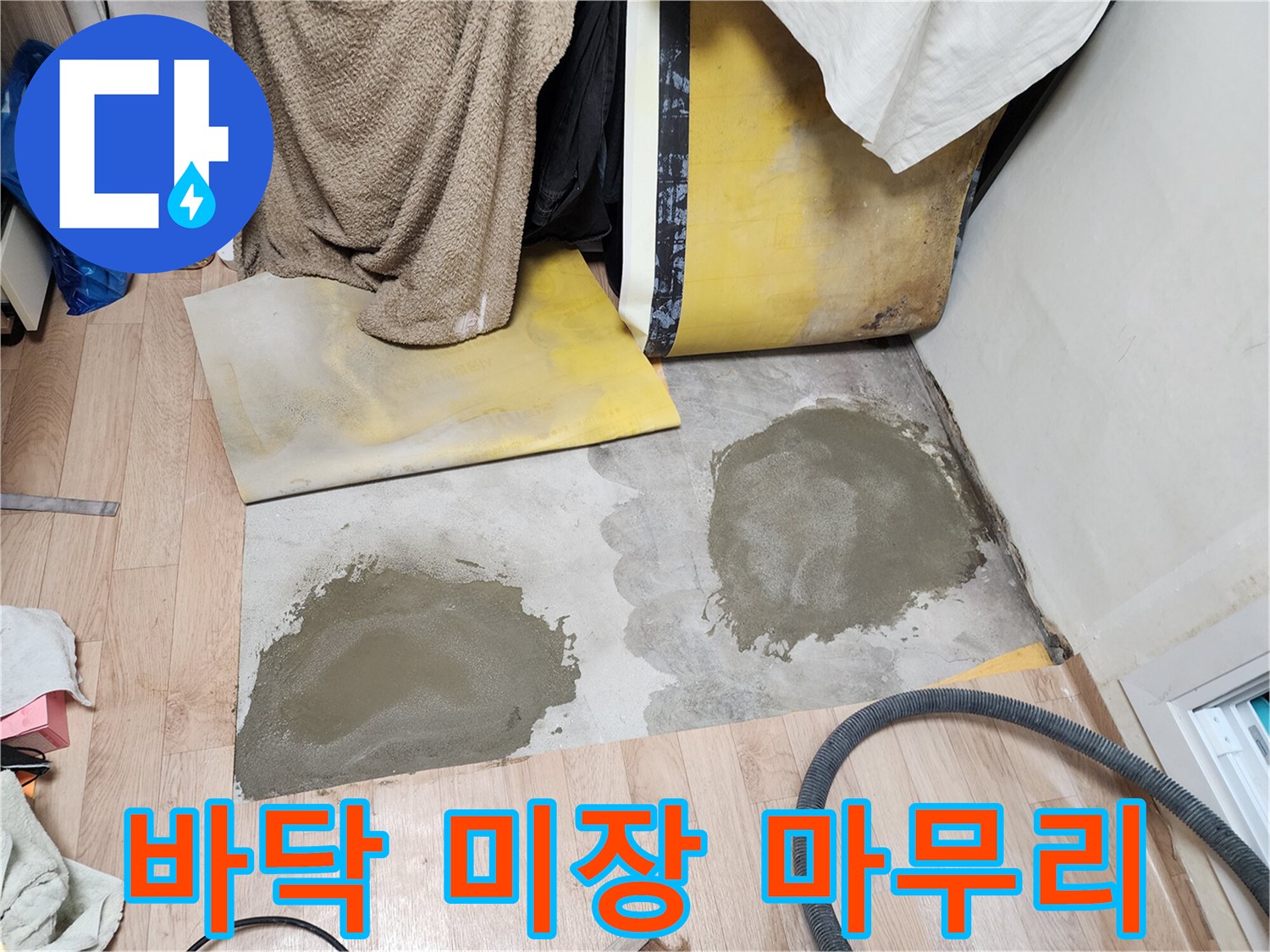 누수 공사 현장-시멘트로 메워진 굴착 부위