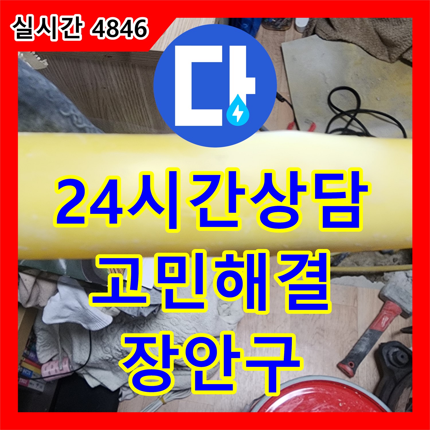 누수전화번호, 24시간 친절 상담, 누수 고민 해결 - 수원 장안구