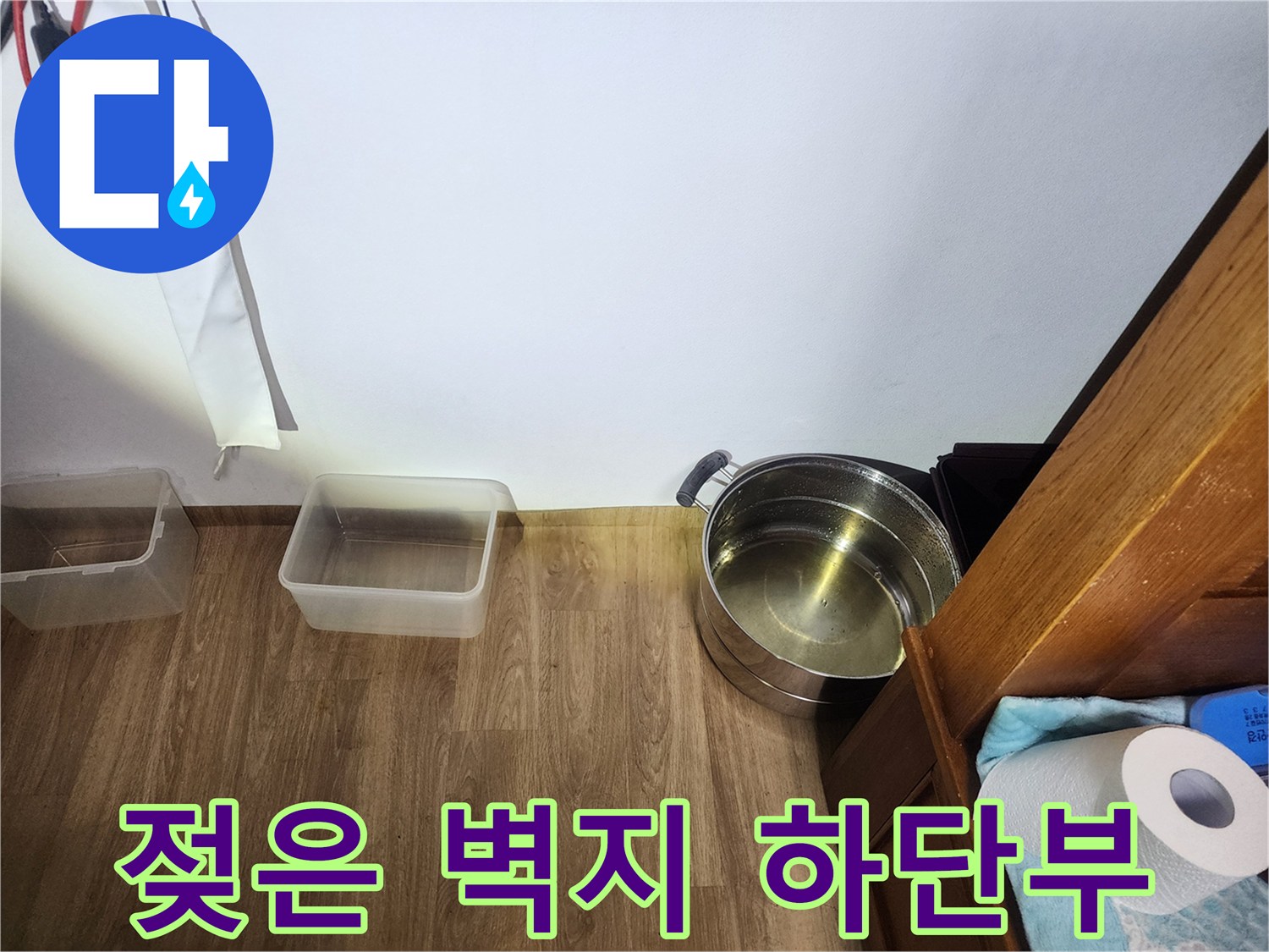 물기에 의해 젖어 있는 벽면 하단 사진