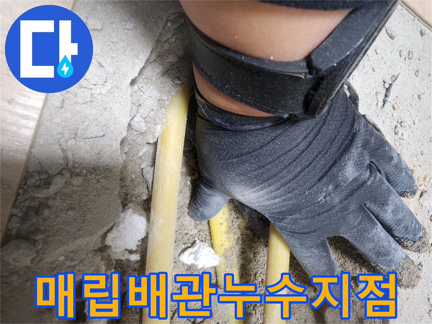 바닥 굴착 부위-노란색 수도관과 파헤쳐진 지면