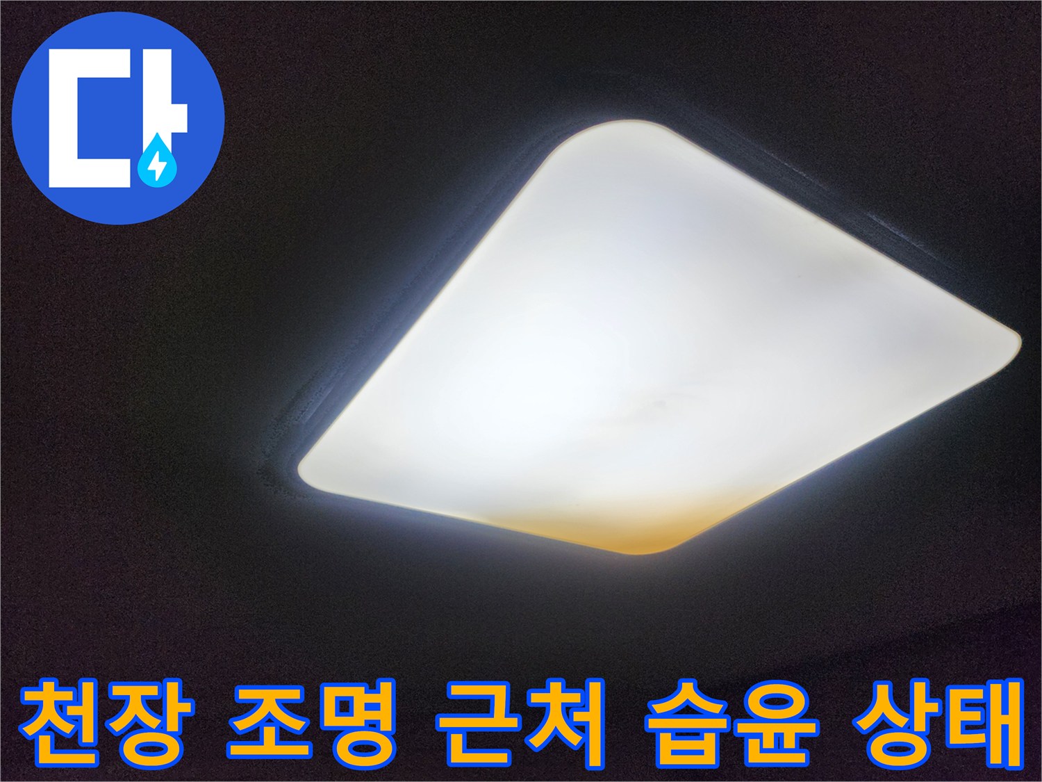 천장 등기구 주변의 눅눅한 마감면 촬영