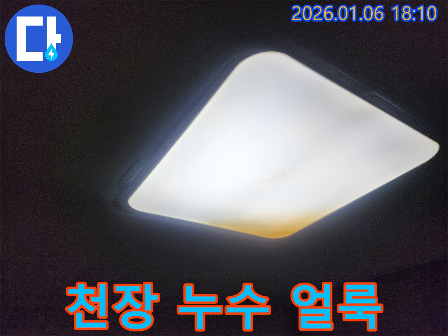 천장에 생긴 누수 얼룩 - 누수의 심각성을 보여주는 증거입니다.