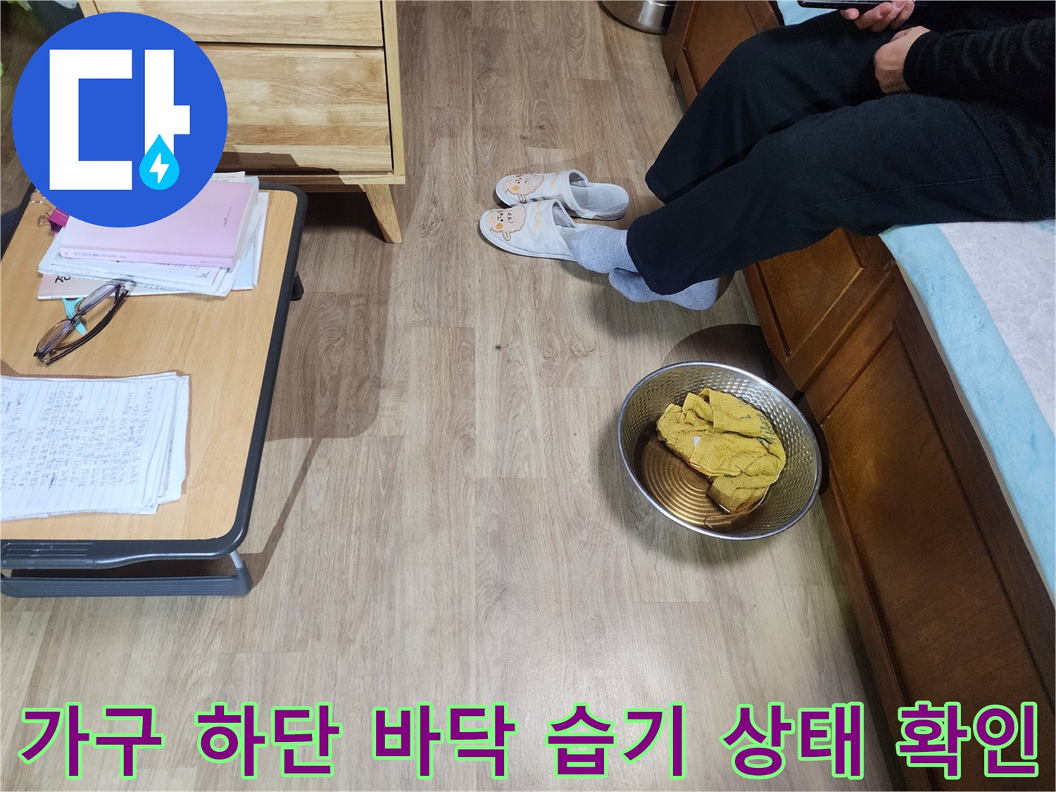 침대 및 서랍장 아래 바닥의 젖은 부위를 조사함