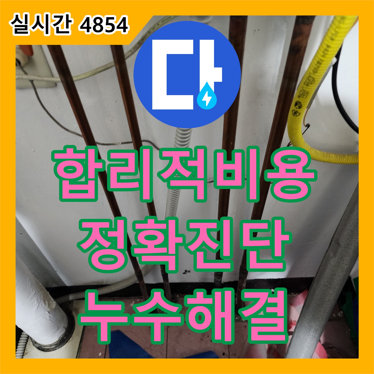 누수탐지비용, 합리적인 비용으로 정확한 누수 진단 - 동두천