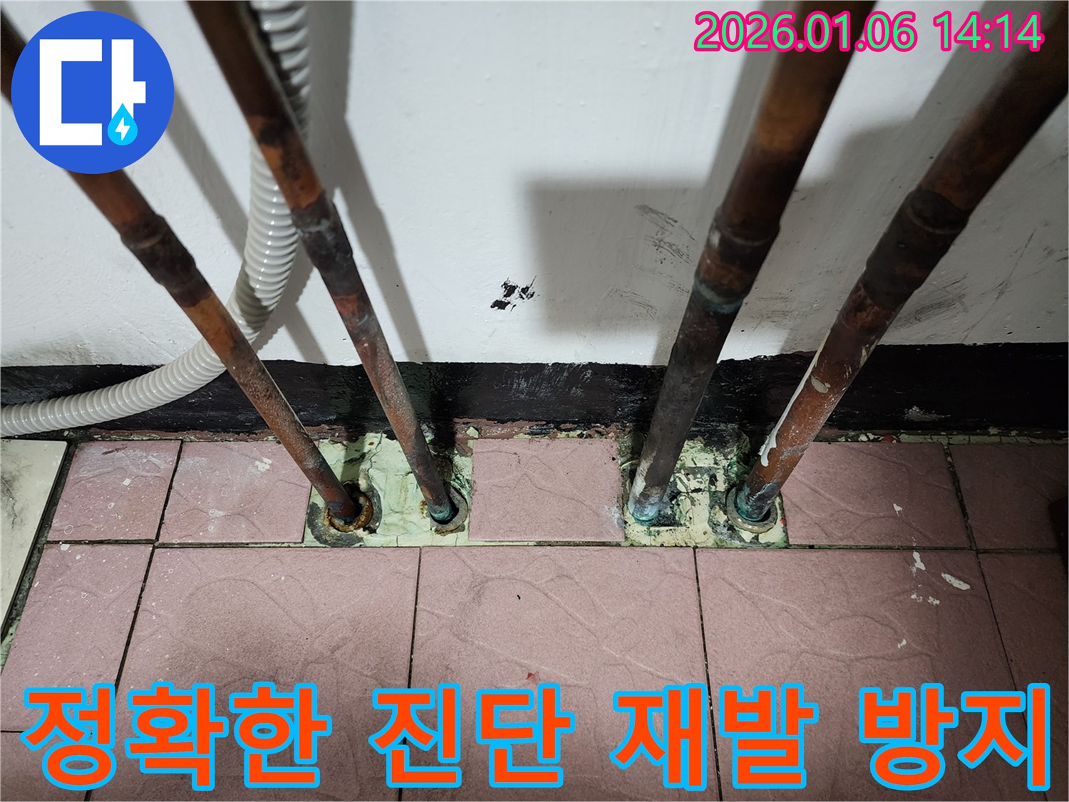 동두천 생연동 누수 - 정확한 진단과 재발 방지 시공으로 누수 걱정 끝!