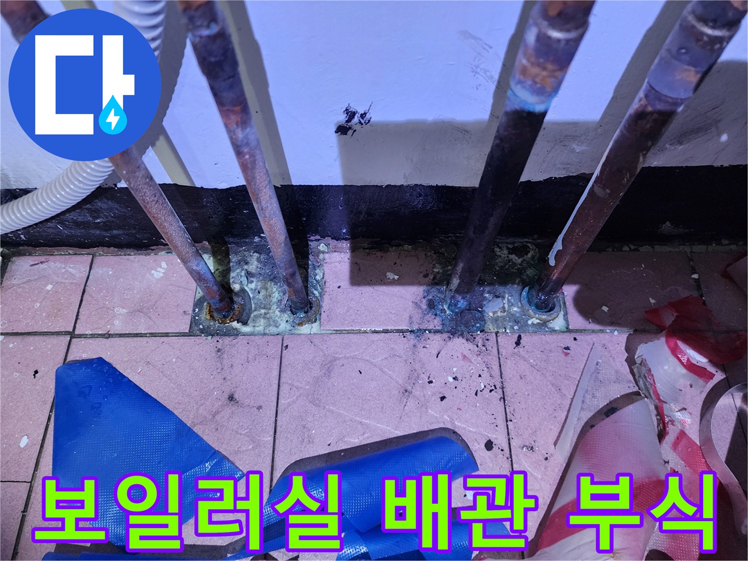 동두천-생연동-보일러실-노후된-동배관-부식-상태
