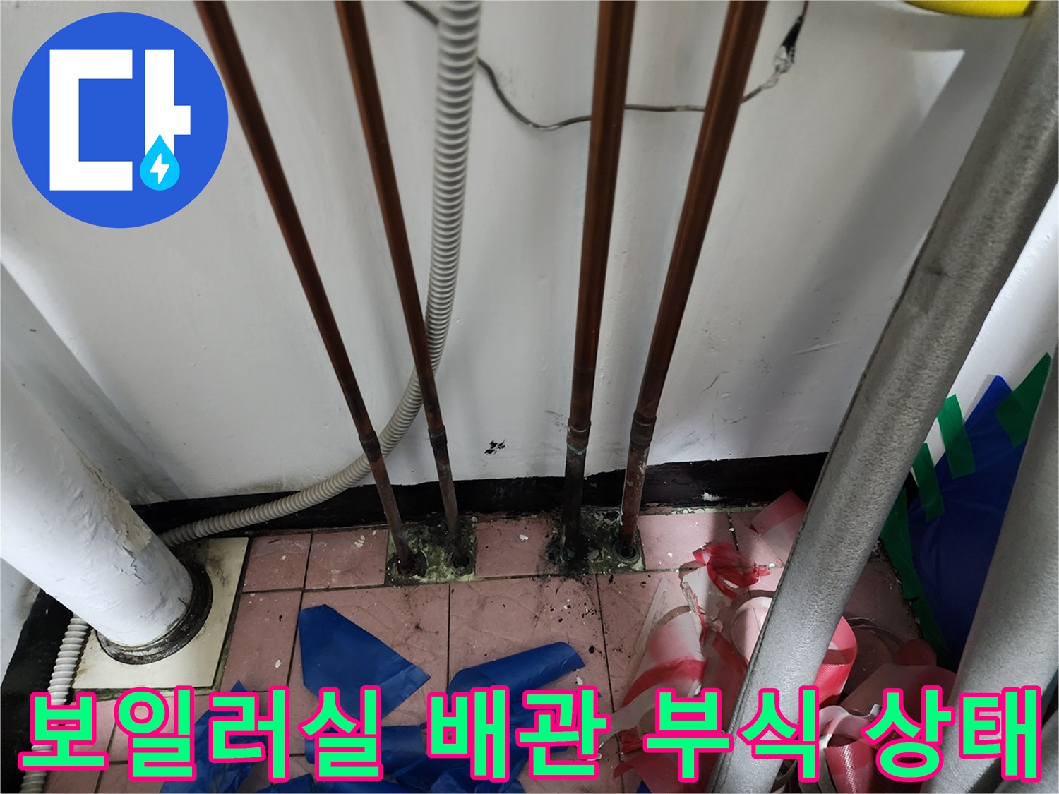 동두천 생연동 현장-보일러실 동배관 연결부 부식 및 누수 흔적